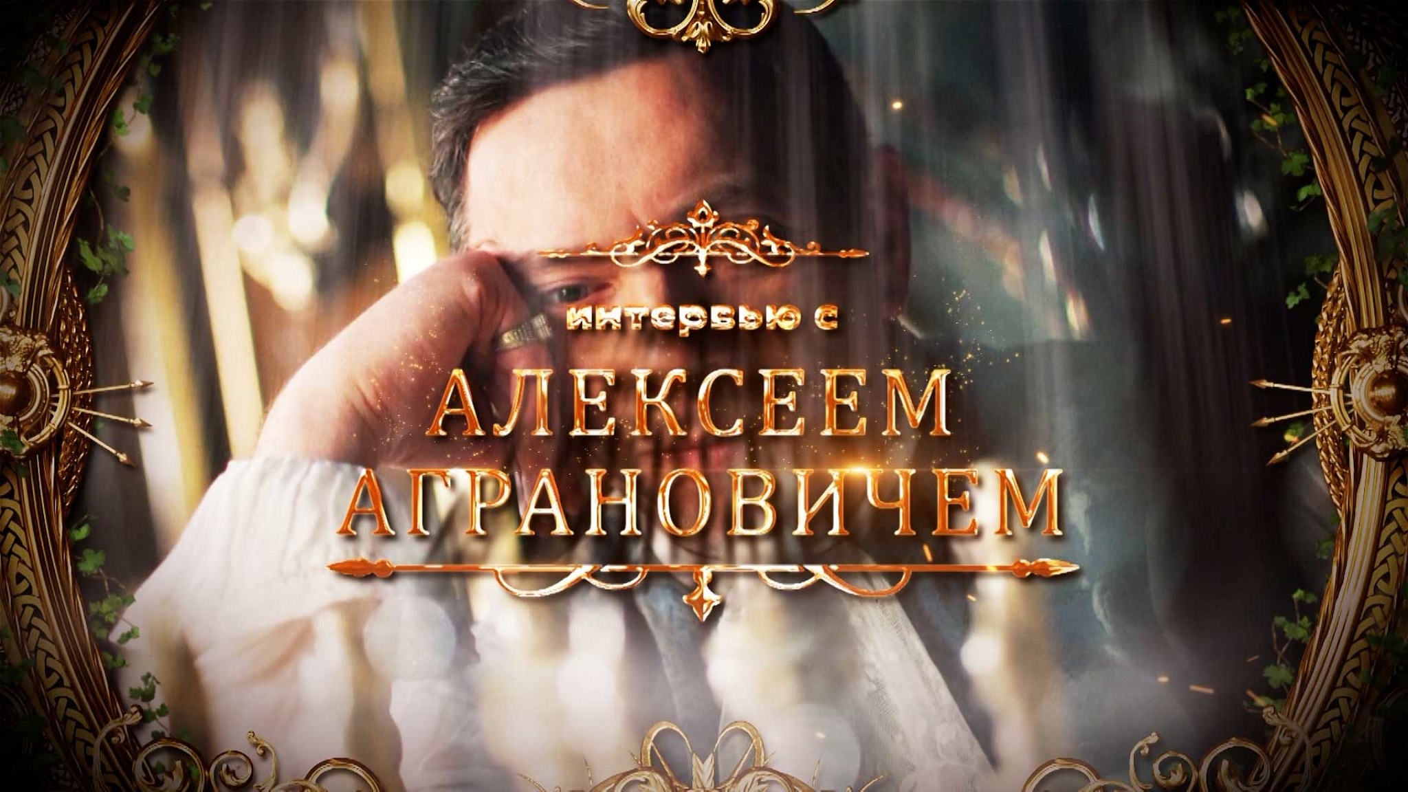 Интервью с Алексеем Аграновичем