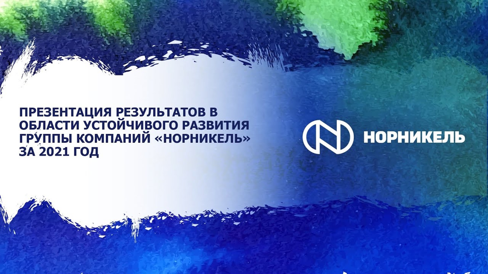 "Норникель" представил результаты работы в области устойчивого развития за 2021 год