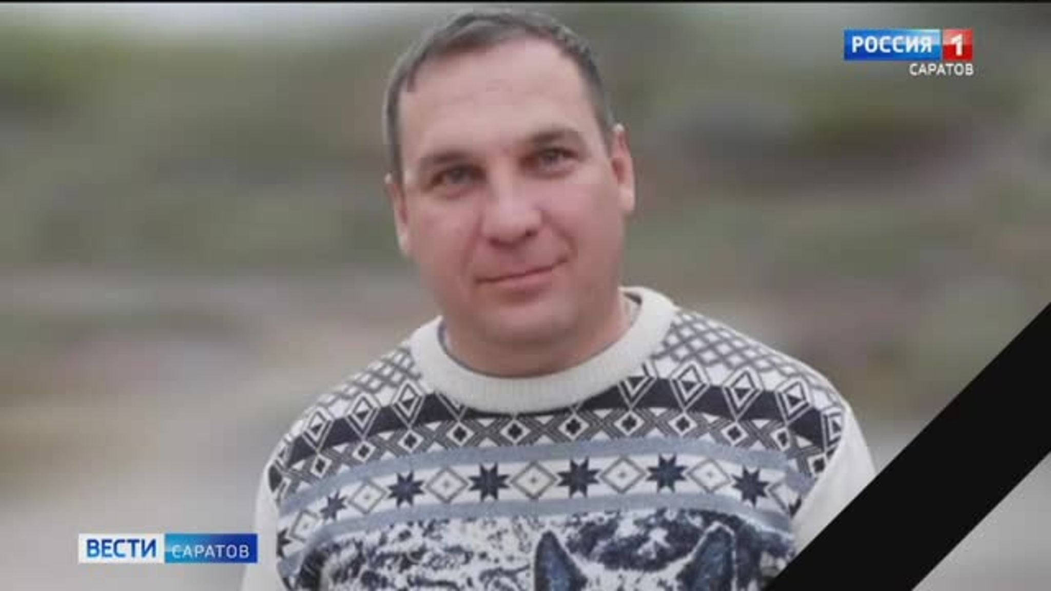 Житель Балаковского района погиб в ходе спецоперации на территории Украины