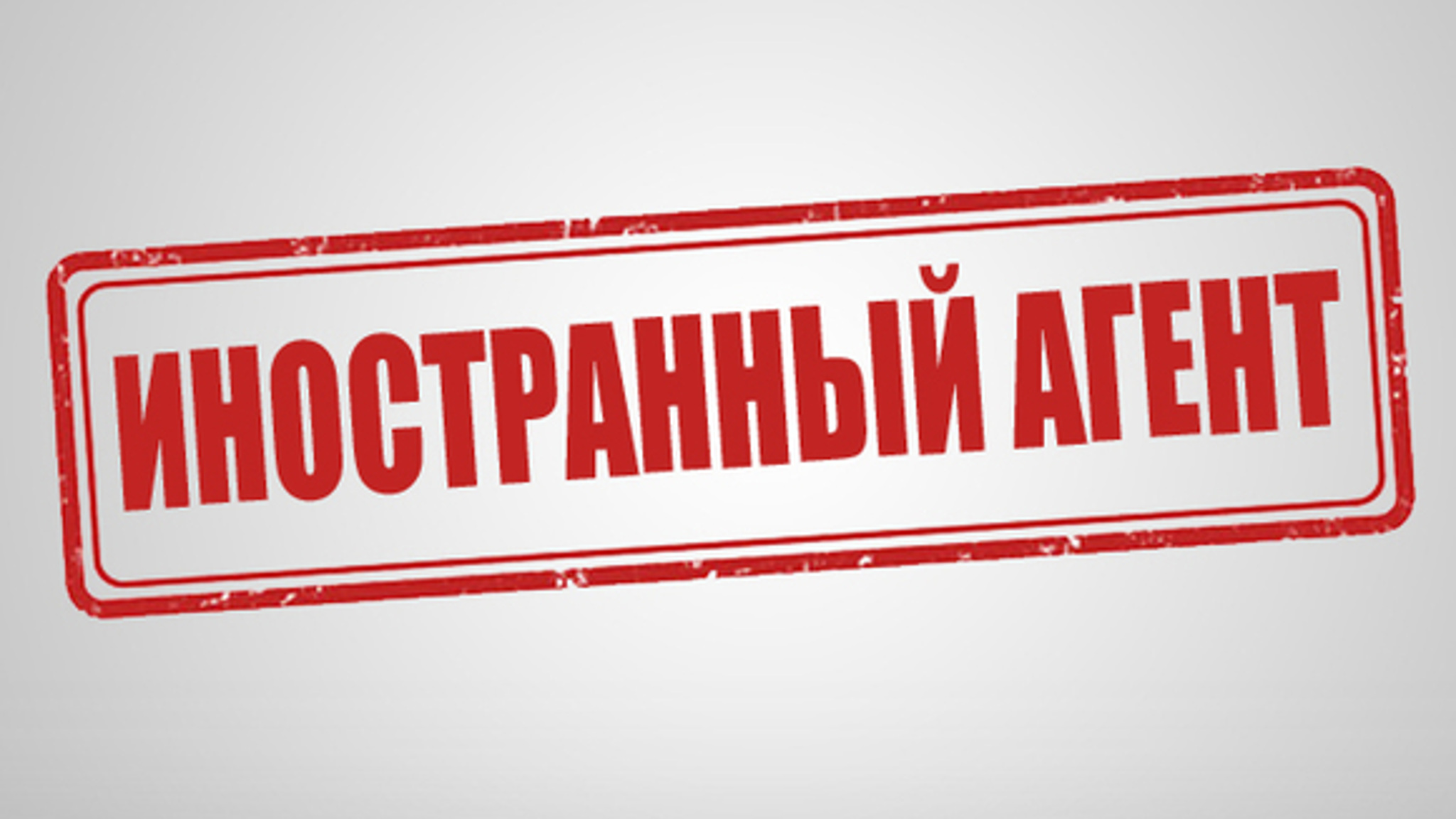 Новый закон об иноагентах планируют ввести в действие 1 декабря