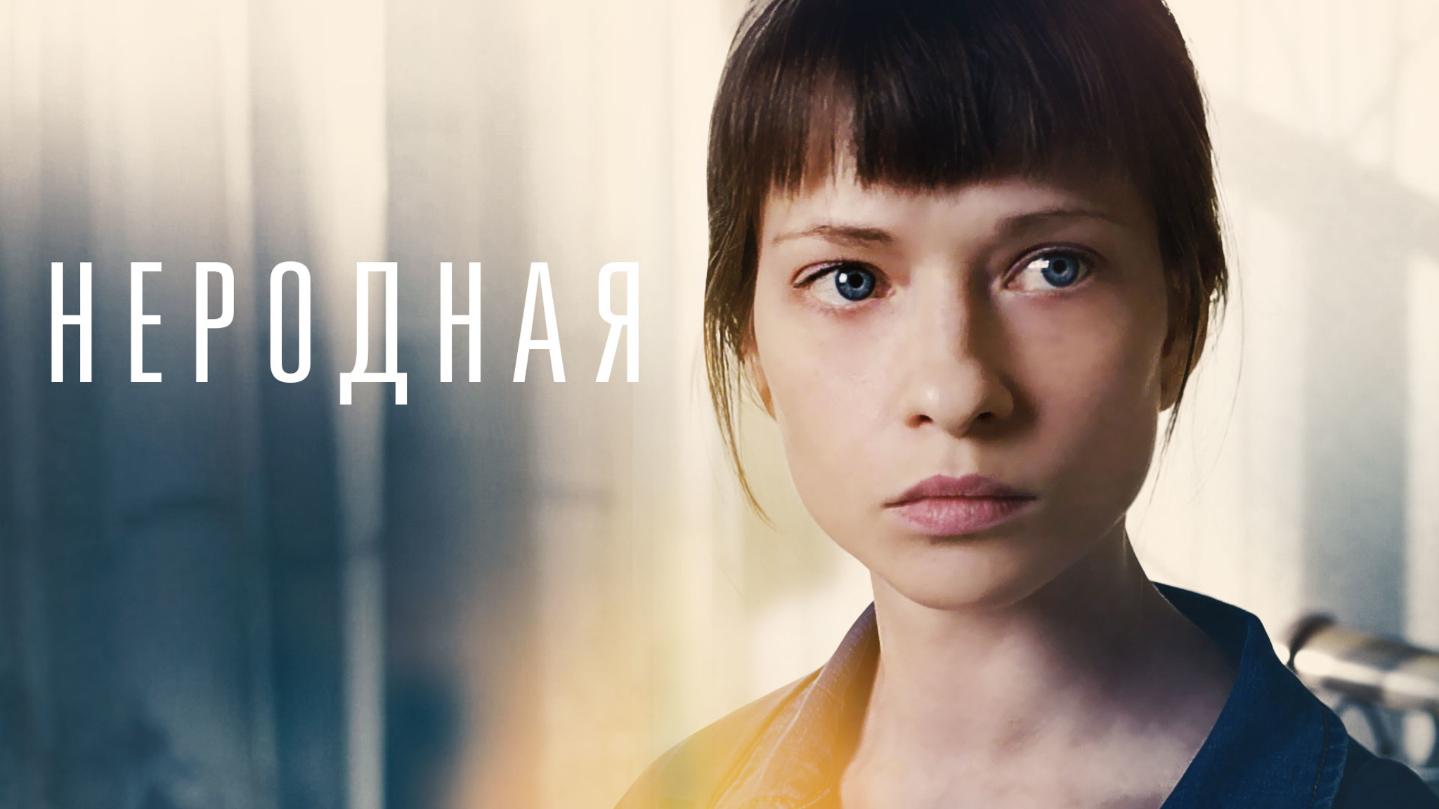 Неродная