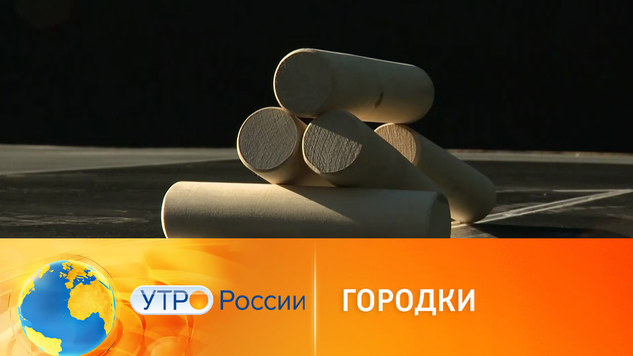 Интерес к городошному спорту снова стал повышаться