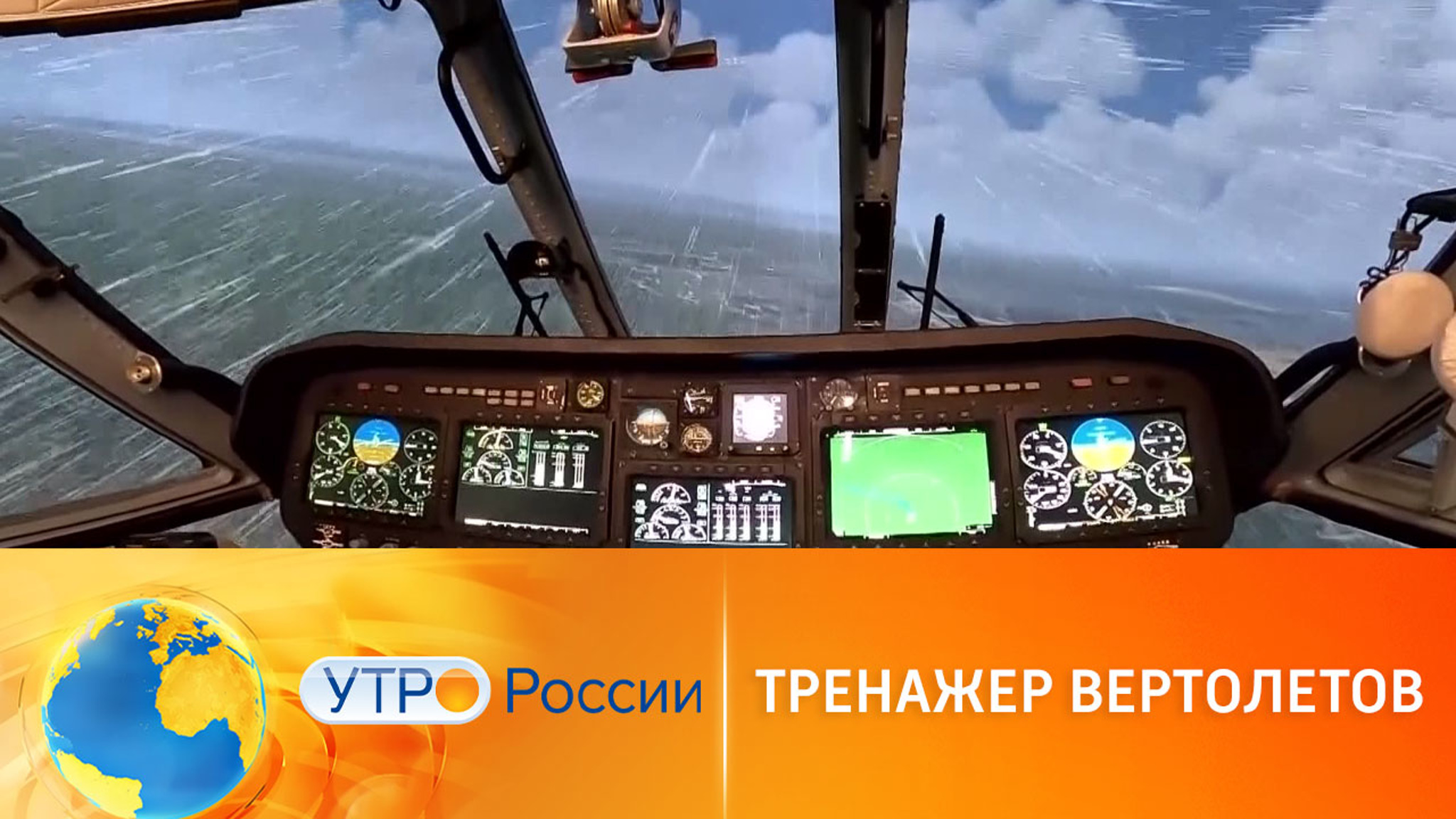 Авиатренажеры: симуляторы полета на земле