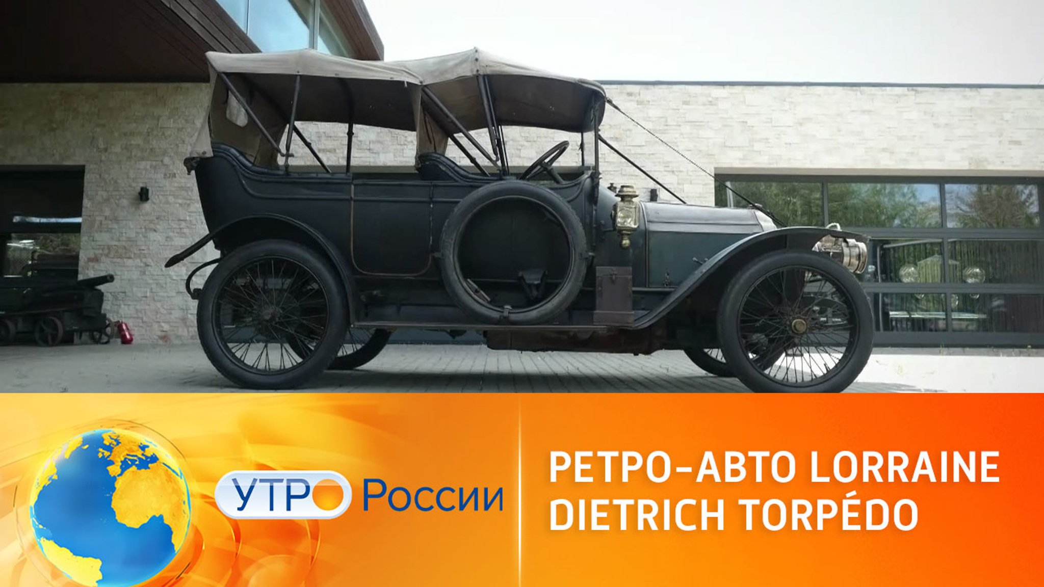 Ретро-авто Lorraine Dietrich Torpédo