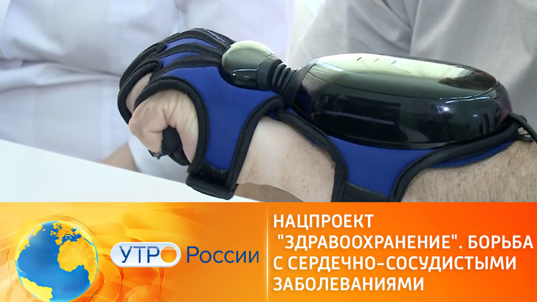 Нацпроект "Здравоохранение". Борьба с сердечно-сосудистыми заболеваниями