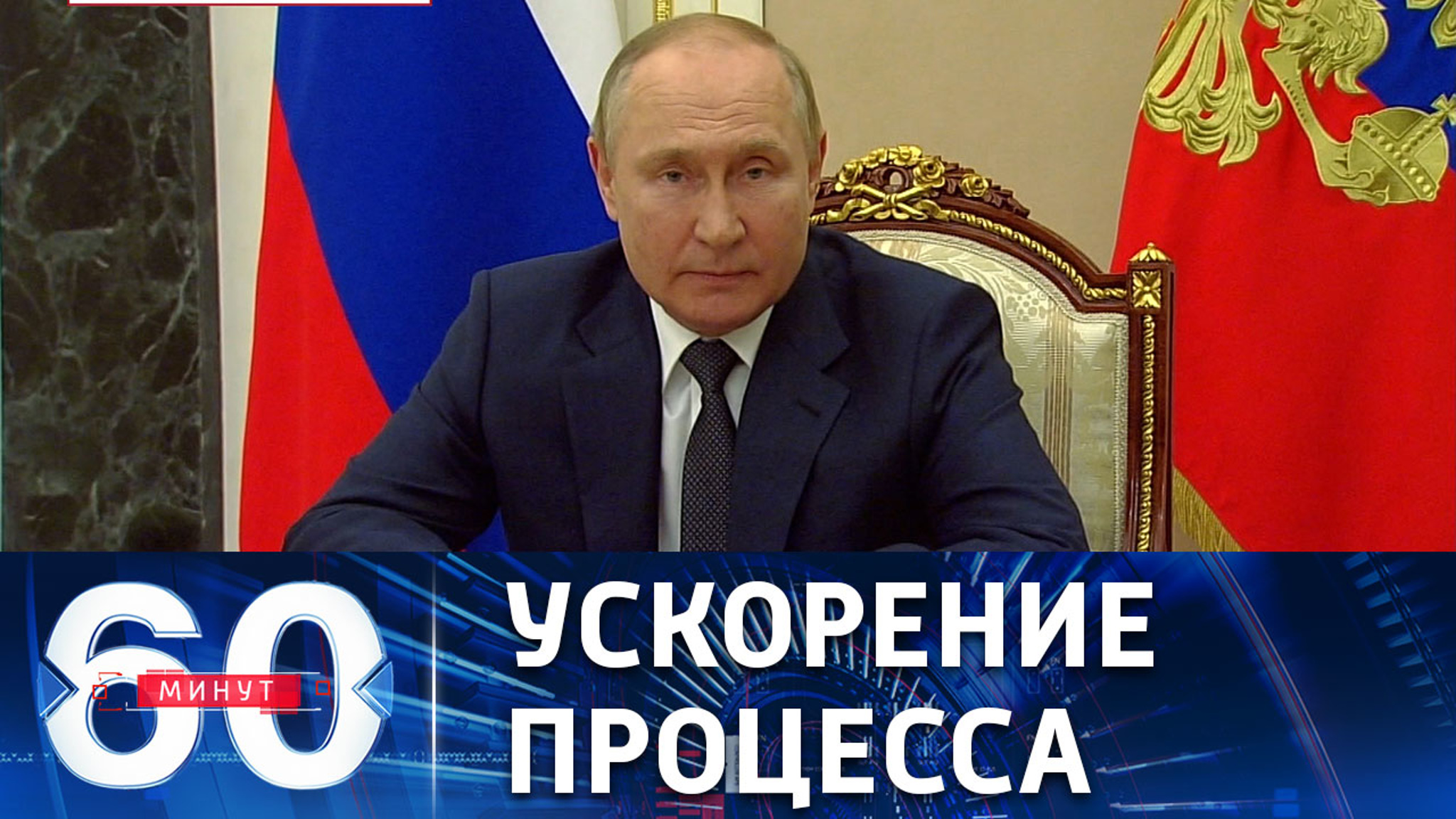 Путин о беспрецедентном политическом и санкционном давлении Запада