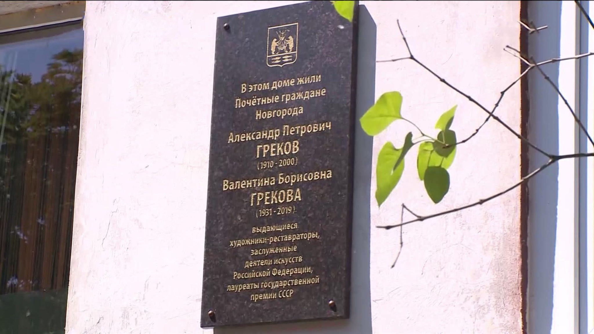 В Великом Новгороде открыли мемориальную доску в память о художниках-реставраторах Грековых