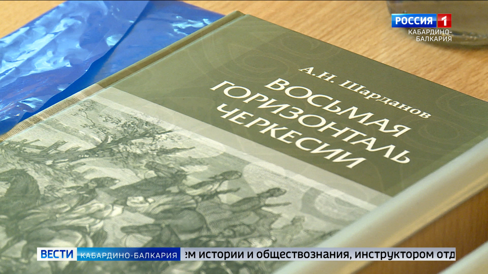 В Национальной библиотеке КБР прошла презентация книги Анатолия Шарданова “Восьмая горизонталь Черкесии”