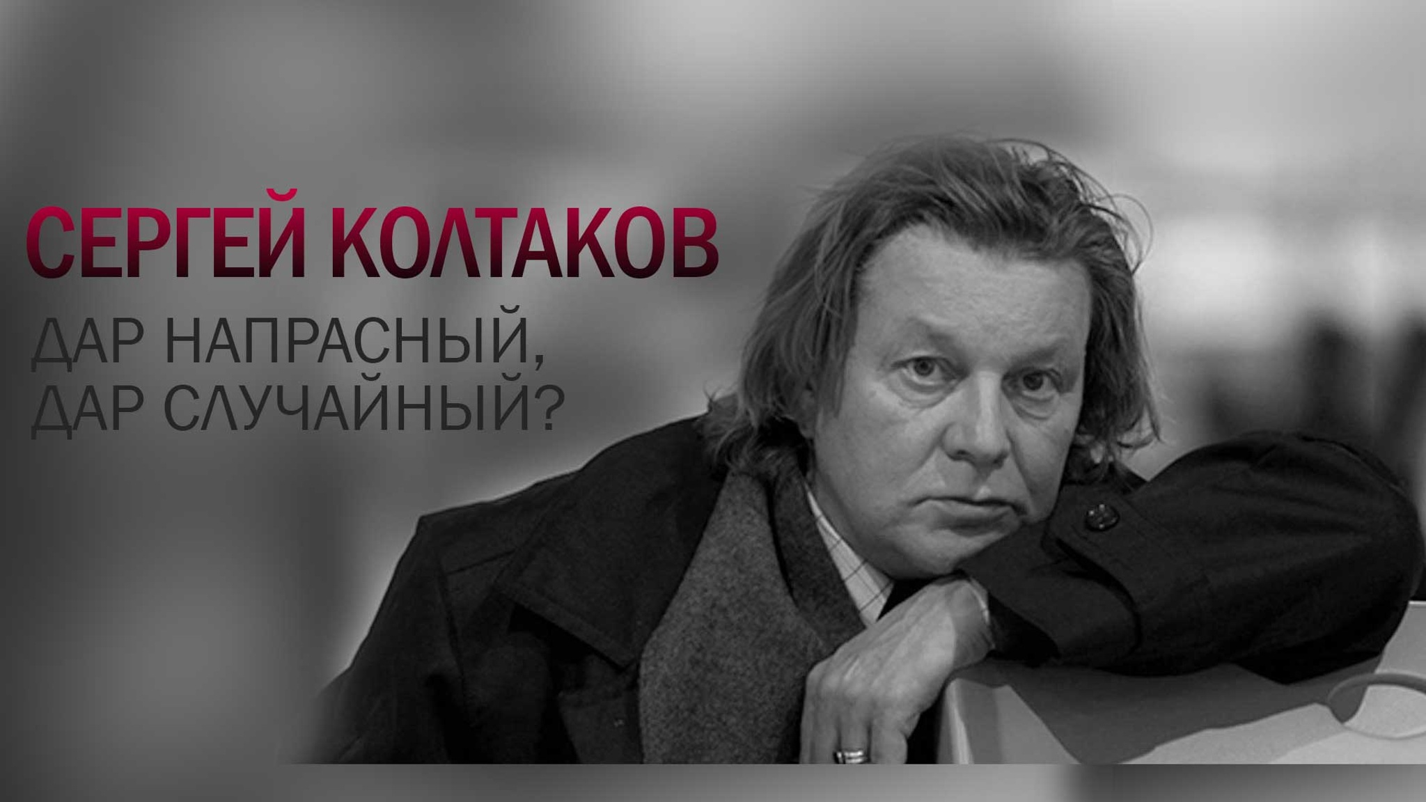 Сергей Колтаков. Дар напрасный, дар случайный?
