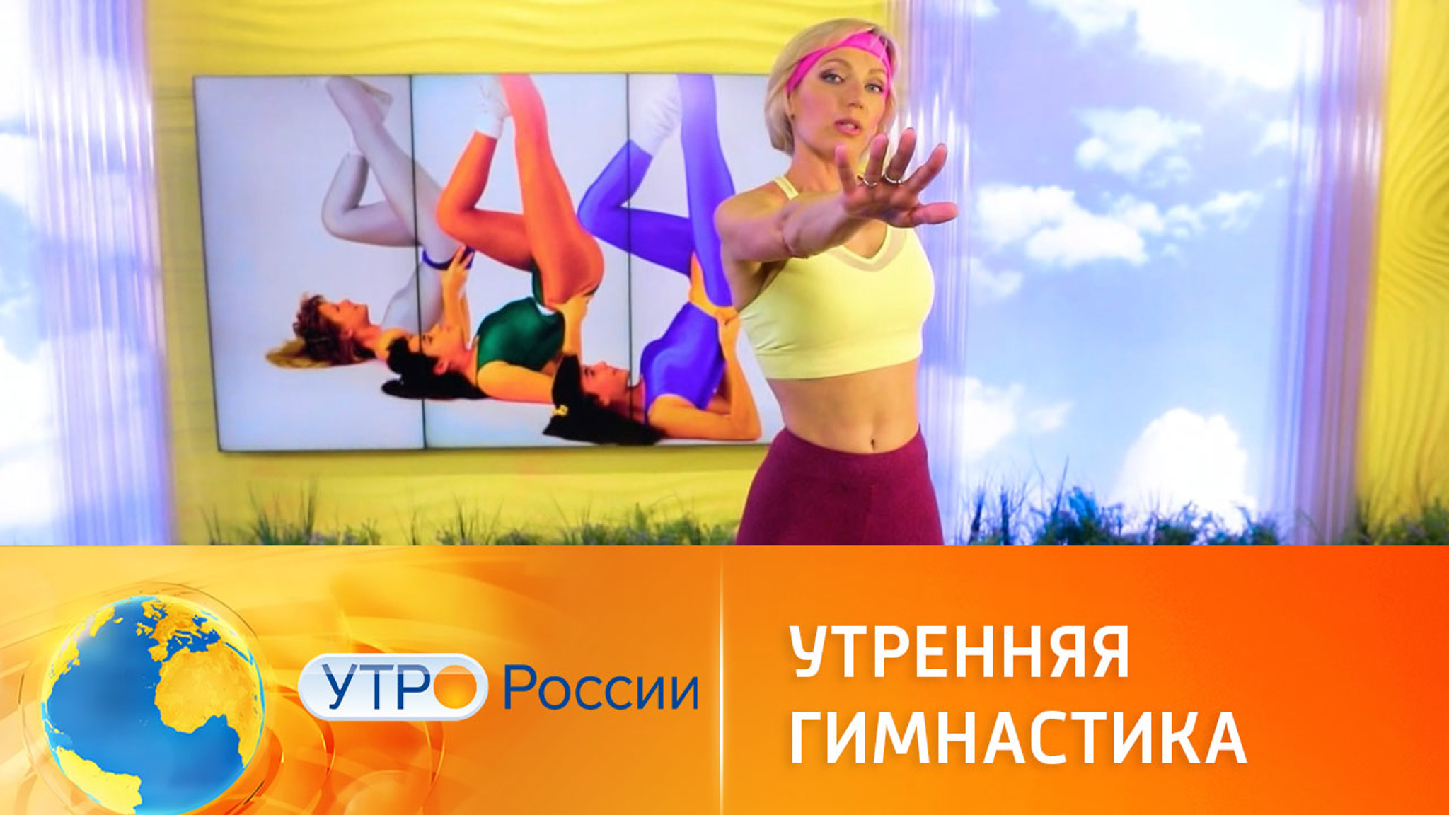 Утренняя гимнастика