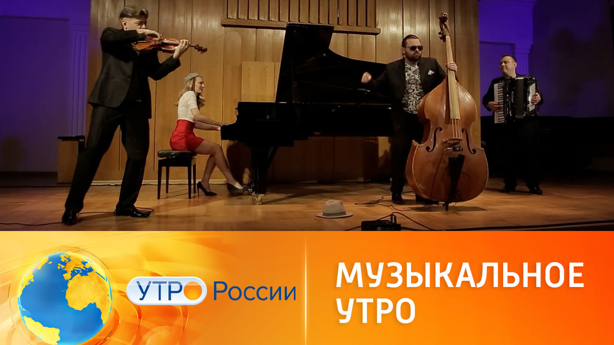 Музыкальное утро