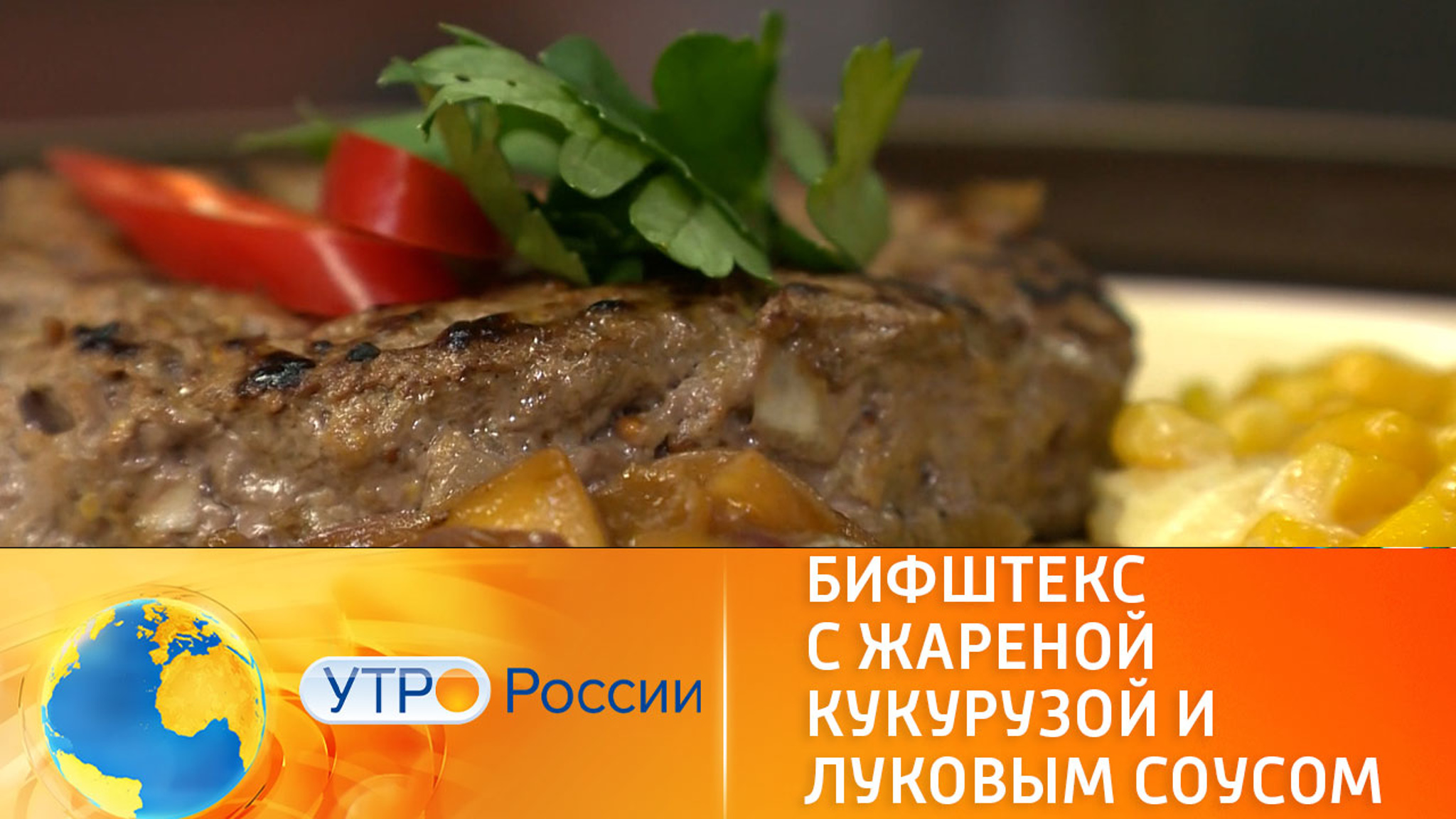 Бифштекс с жареной кукурузой и луковым соусом