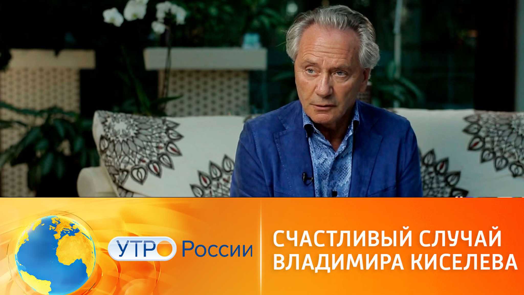 Счастливый случай. Владимир Киселев