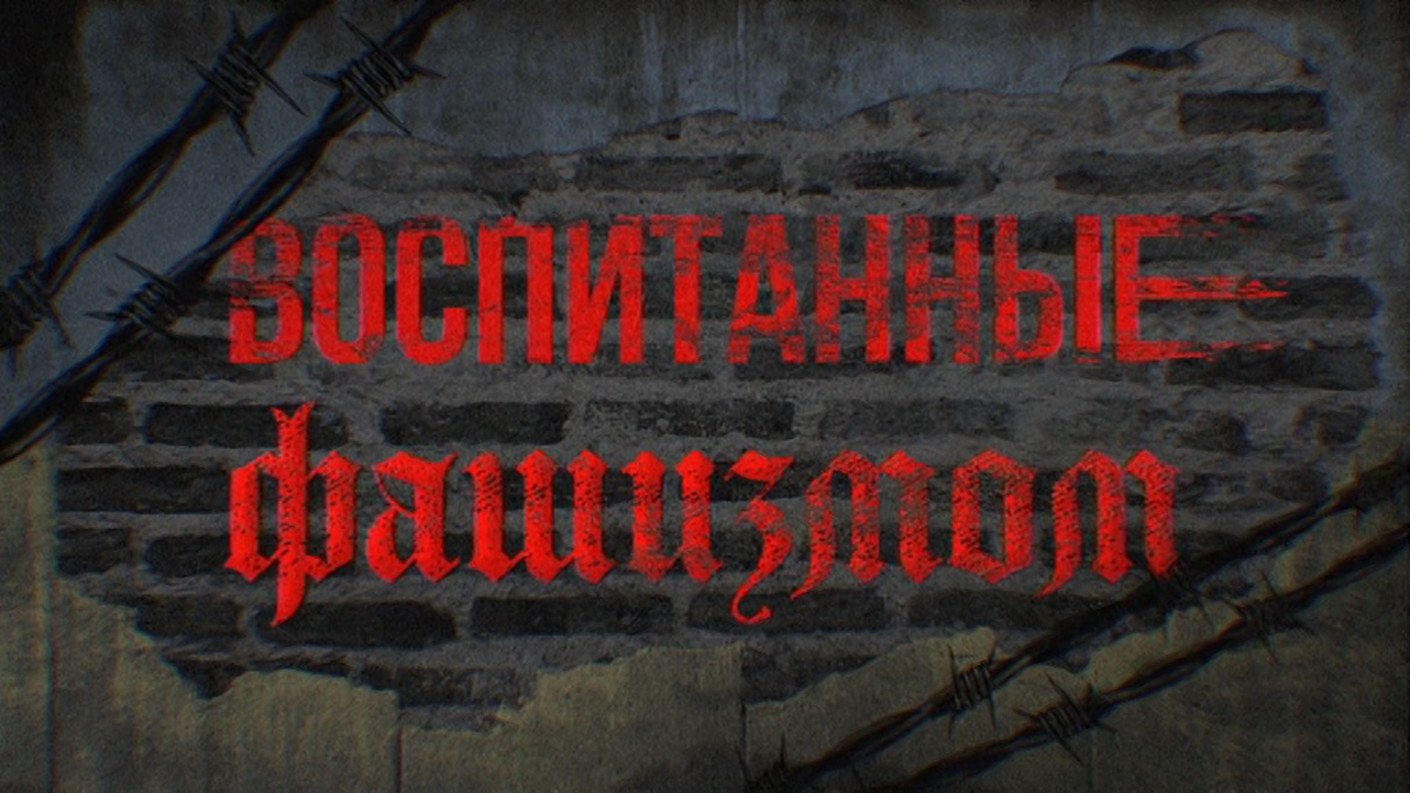 Воспитанные фашизмом