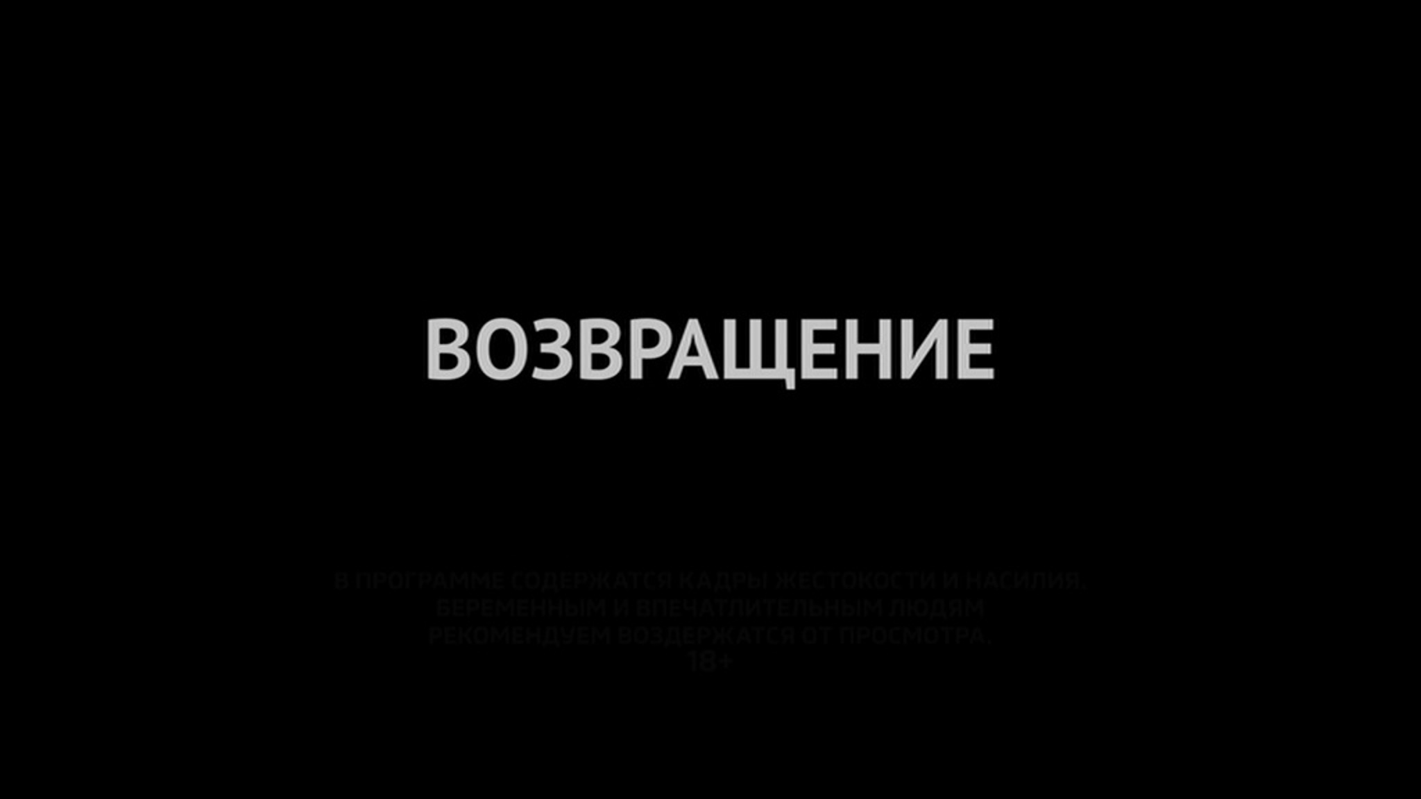 Возвращение
