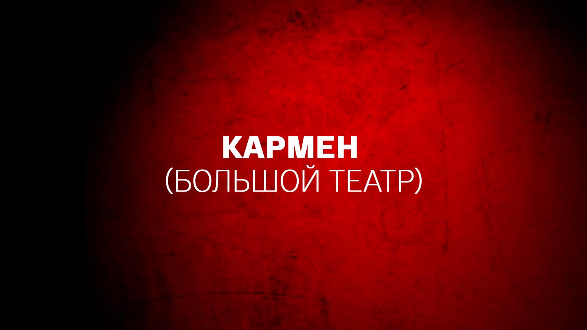 Кармен (Большой театр)