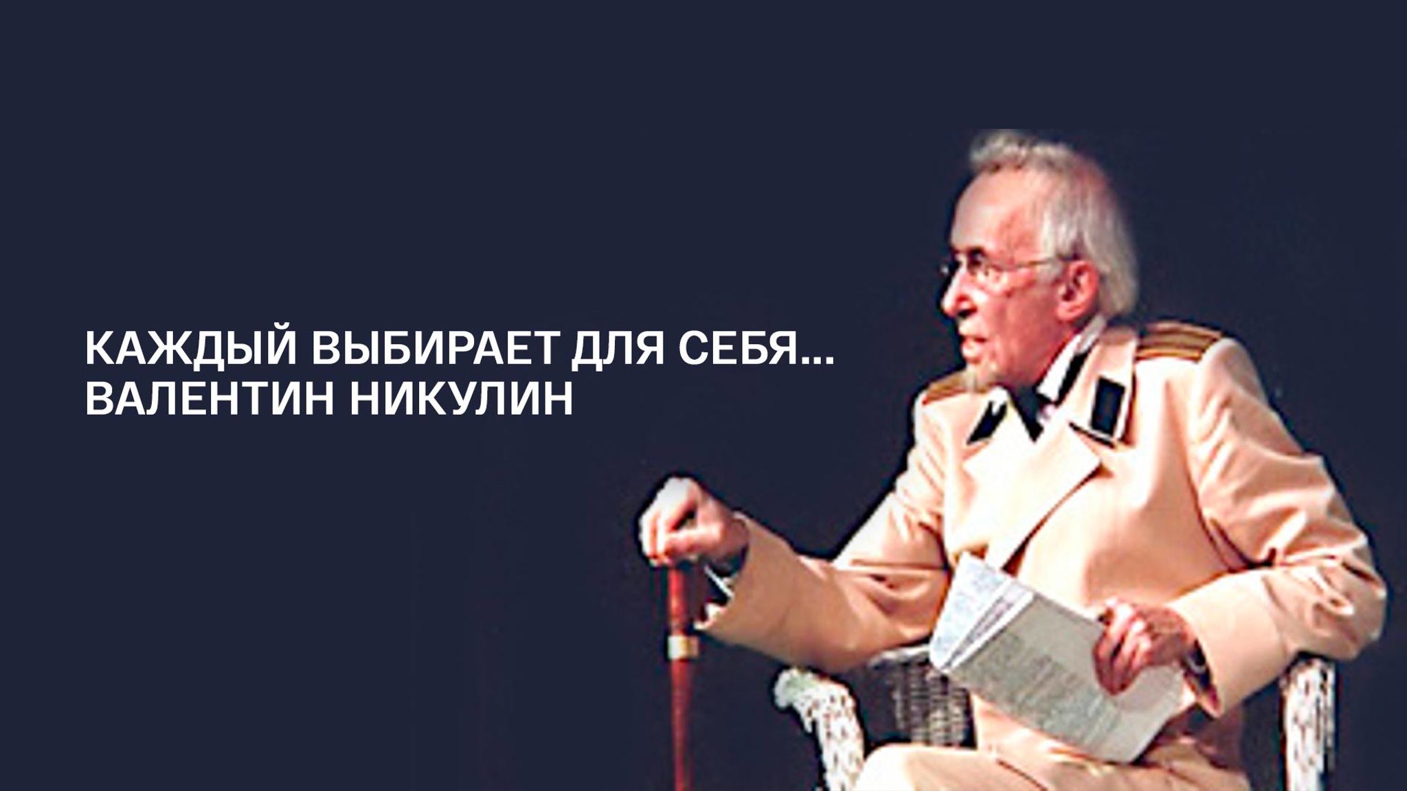Каждый выбирает для себя... Валентин Никулин