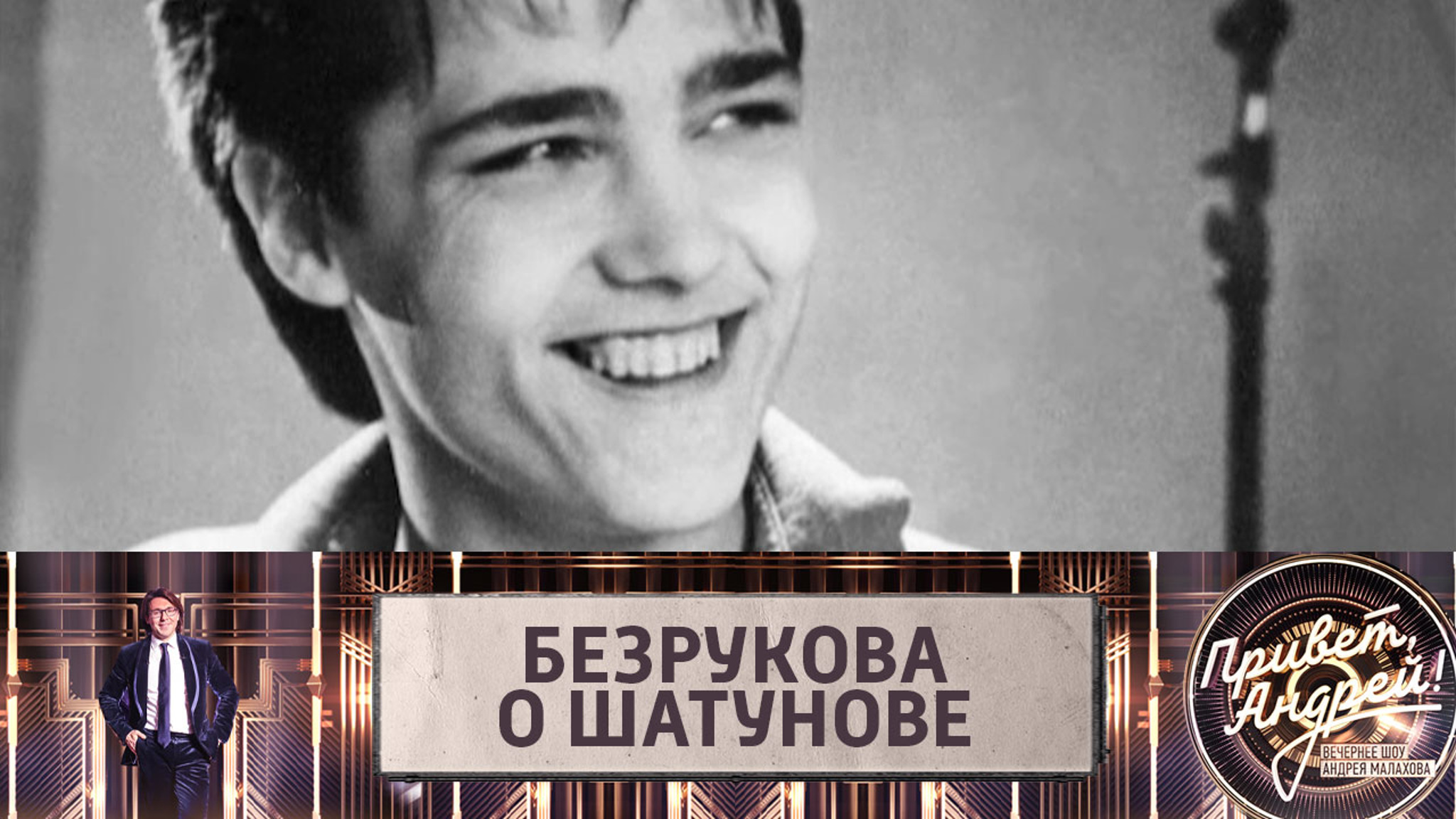 Актриса Ирина Безрукова рассказала том, что для нее значат песни Юрия Шатунова