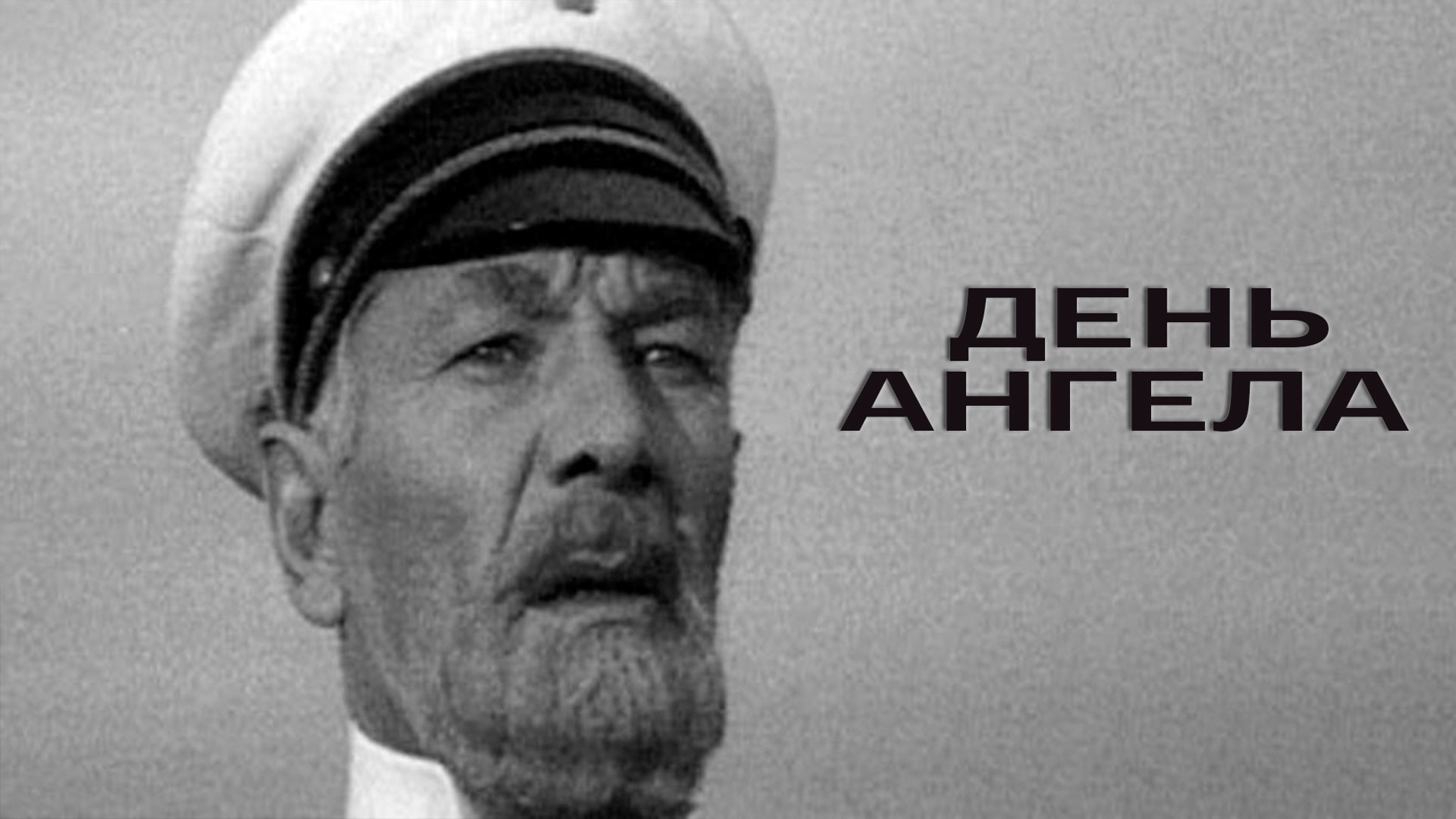 День ангела