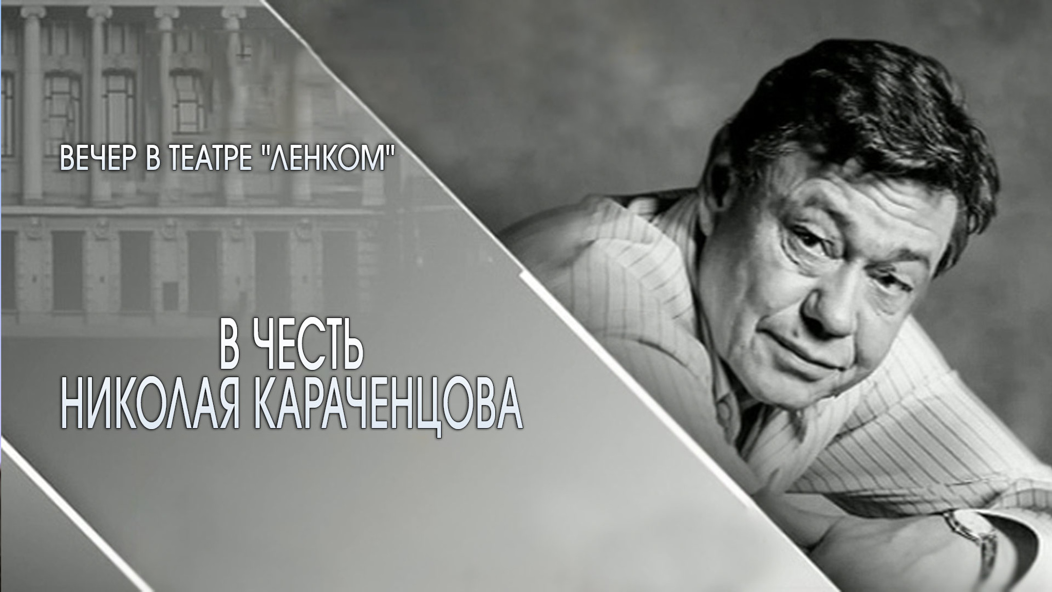 В честь Николая Караченцова. Вечер в театре "Ленком"