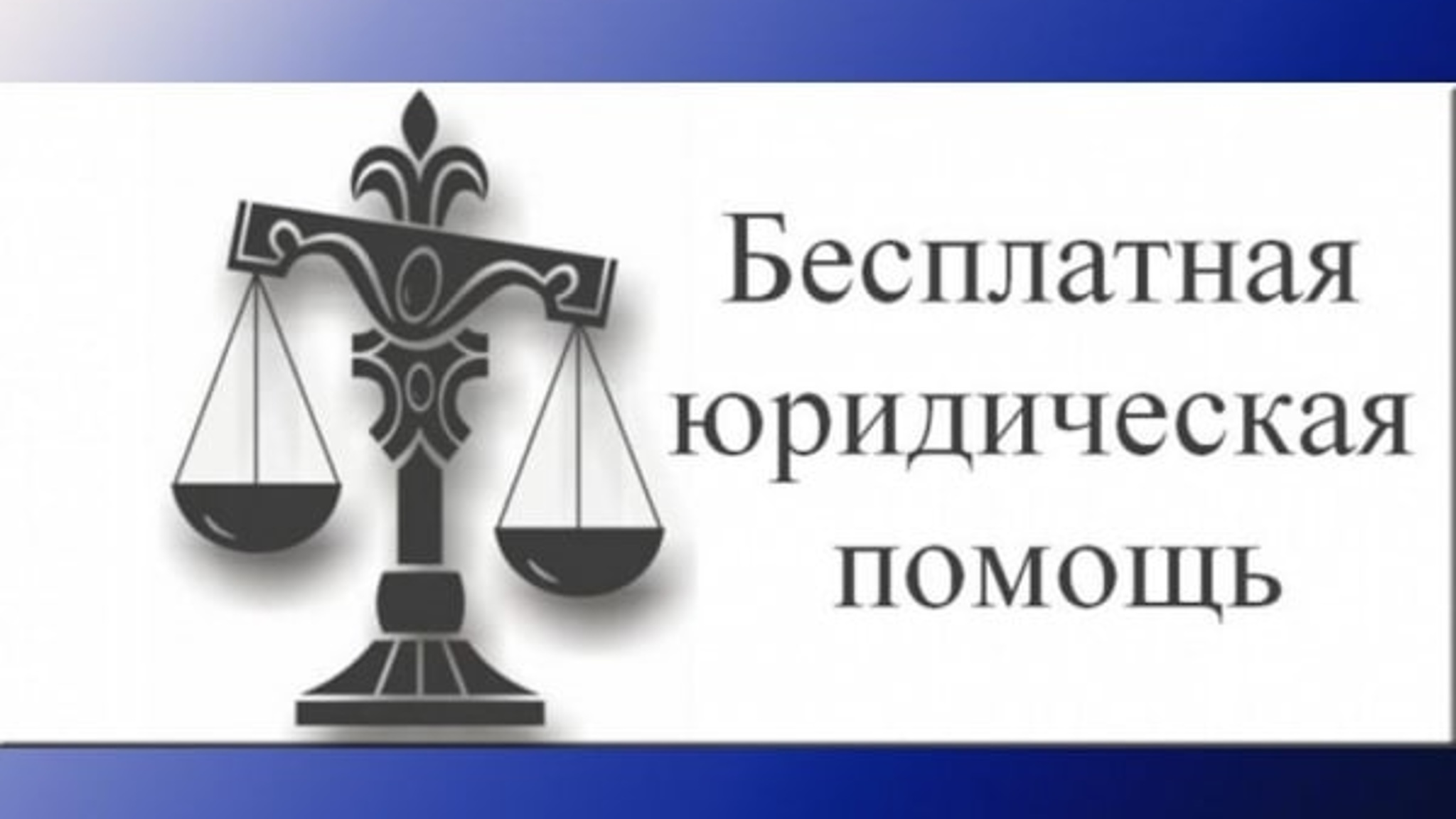 Бесплатную юридическую помощь с начала года получили более 460 жителей области