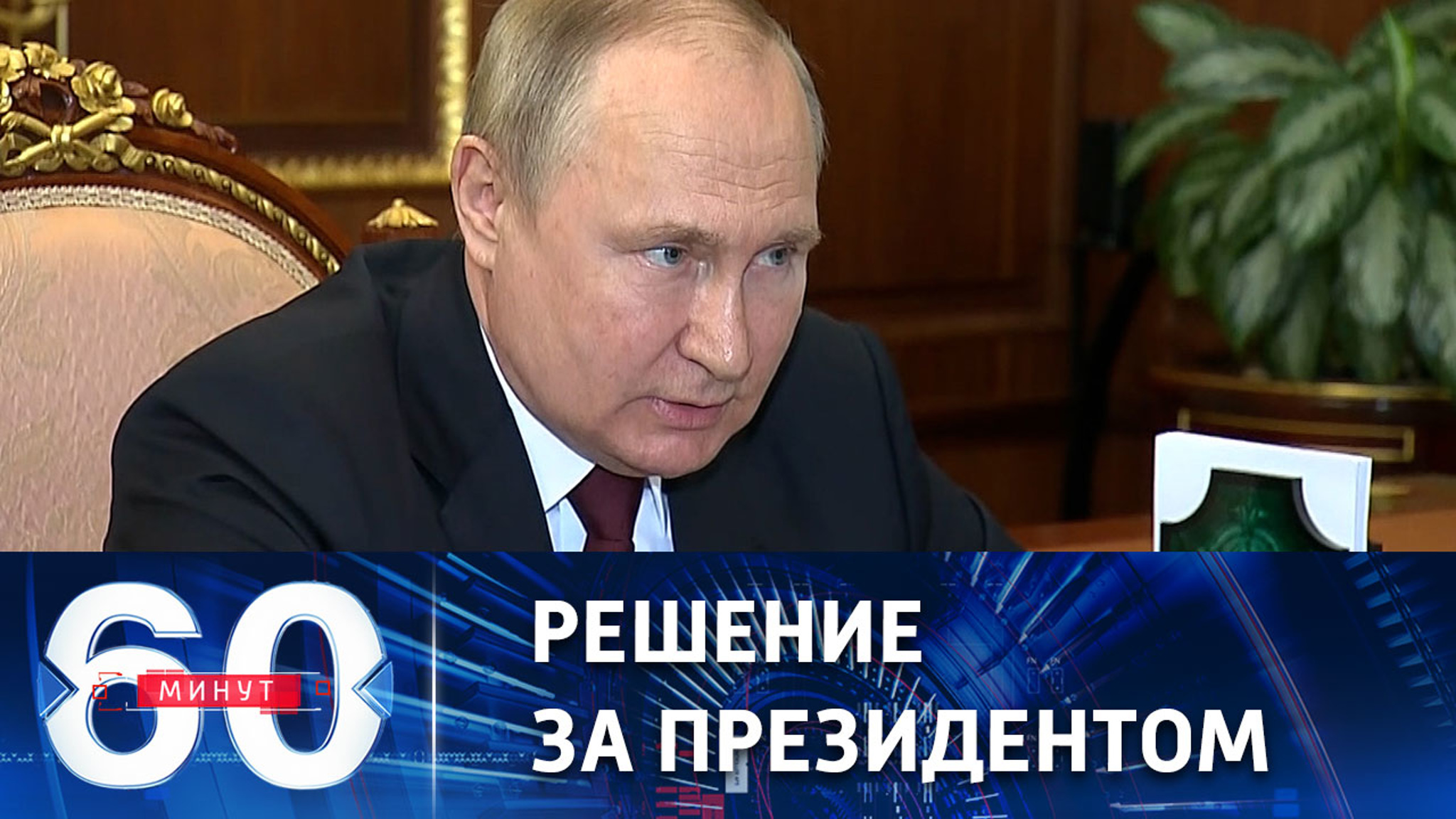 Генералы Лапин и Суровикин доложили Путину предложения по продолжению СВО