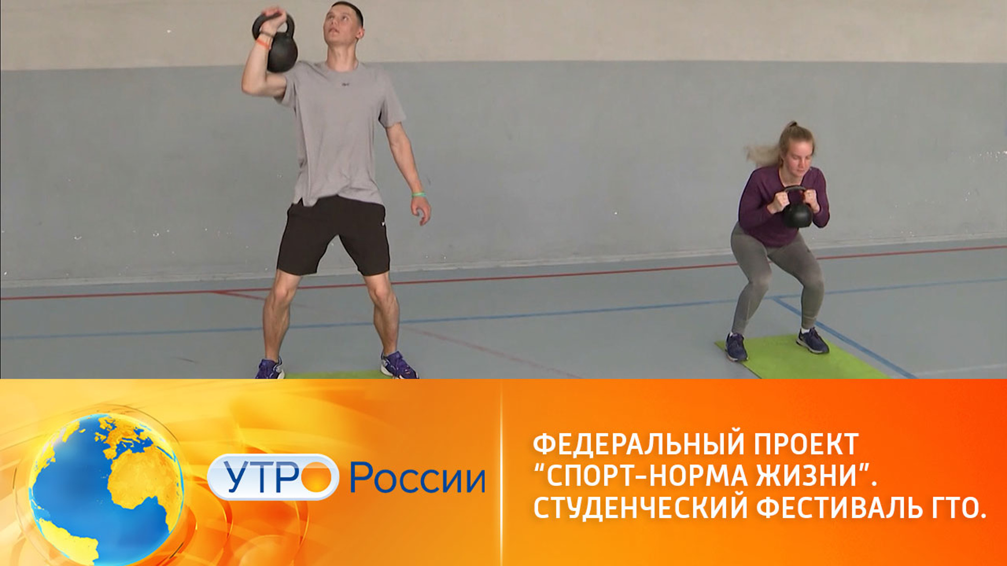 Федеральный проект "Спорт – норма жизни". Студенческий фестиваль ГТО