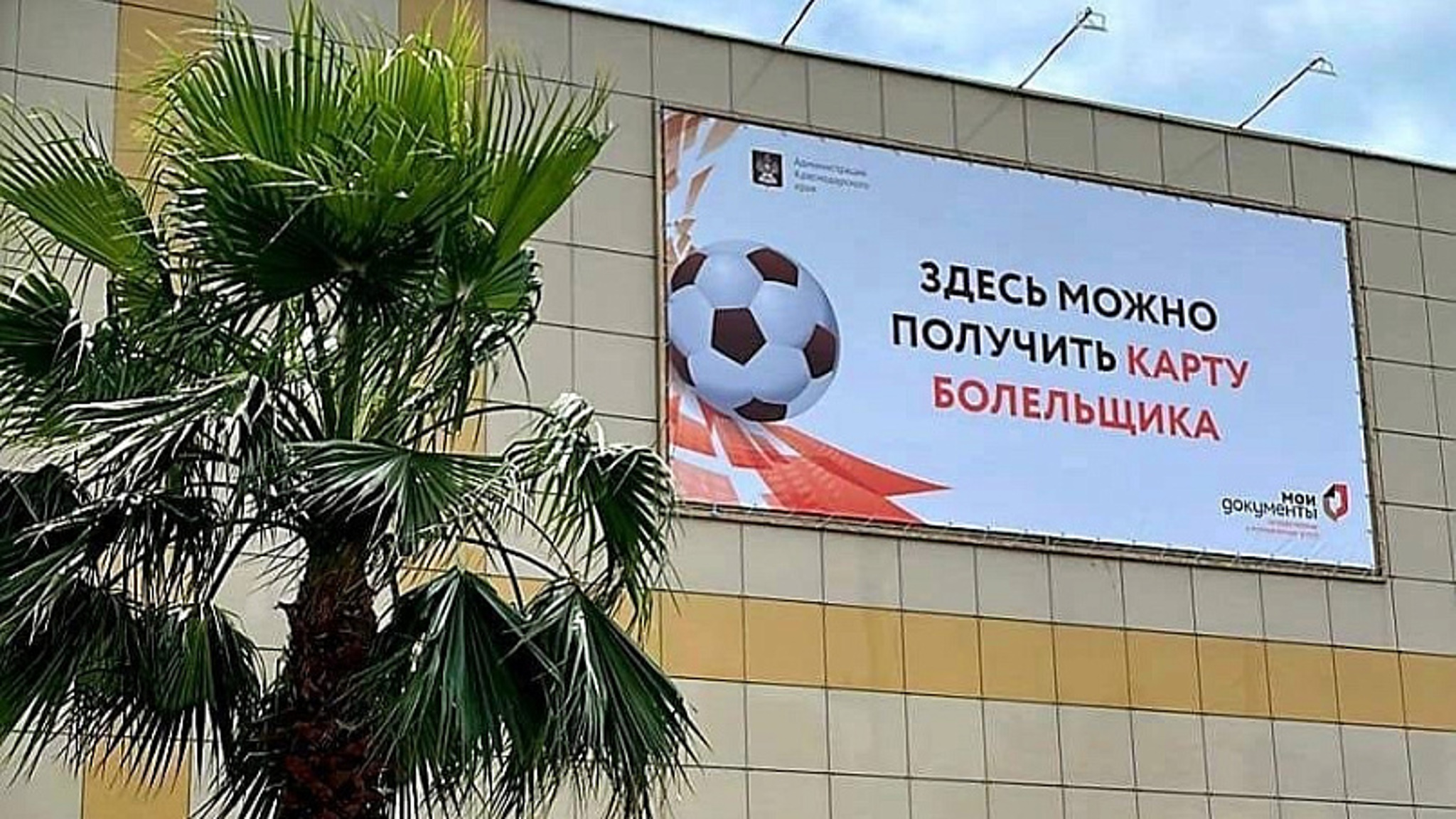 В любом МФЦ Кубани можно получить карту болельщика