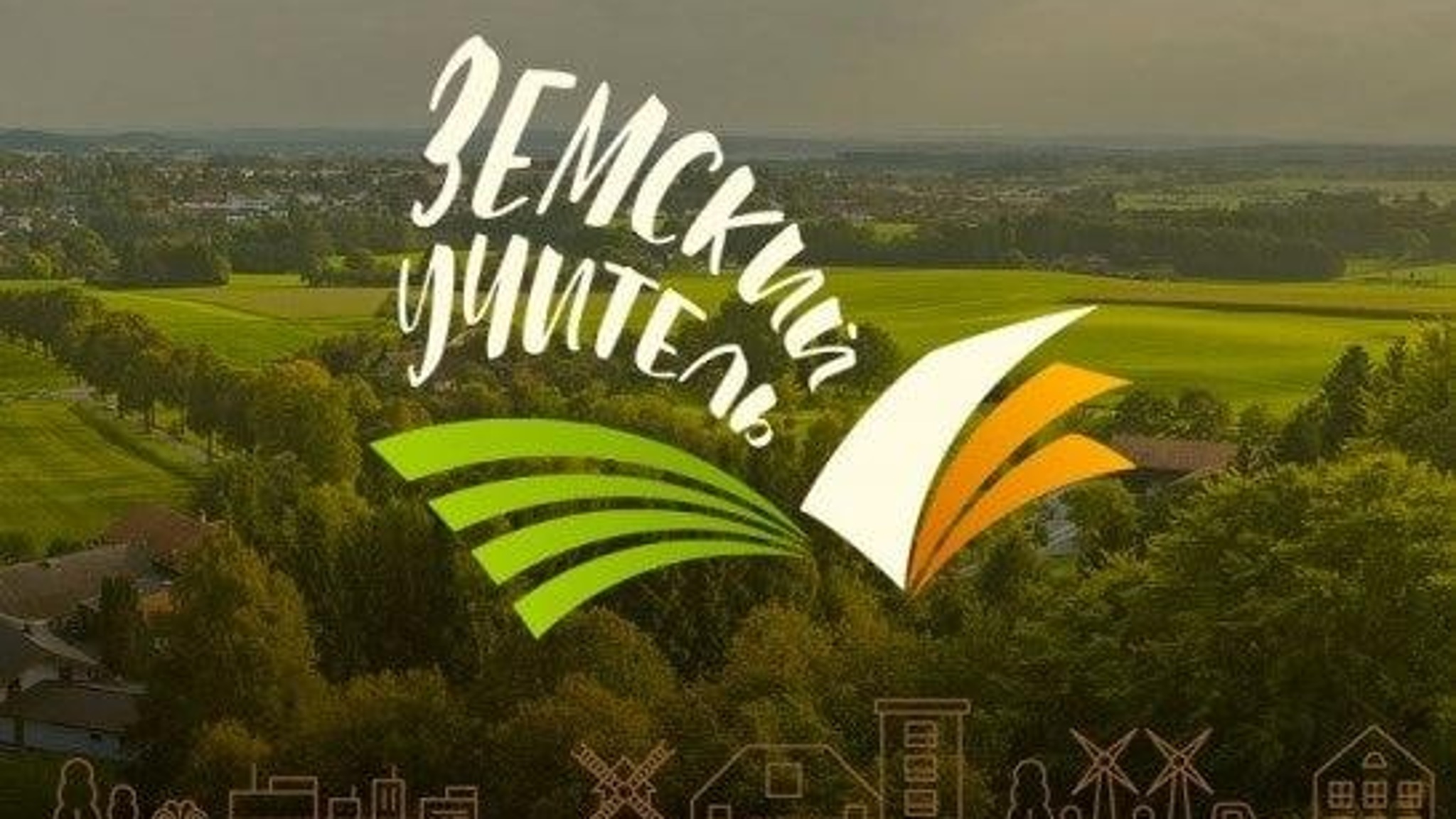 Объявлен дополнительный отбор по федеральной программе "Земский учитель"