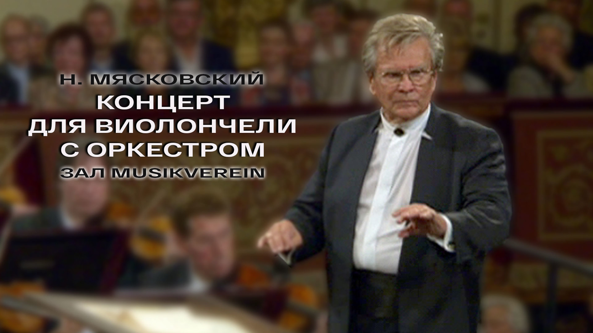 Н. Мясковский. Концерт для виолончели с оркестром. Зал Musikverein