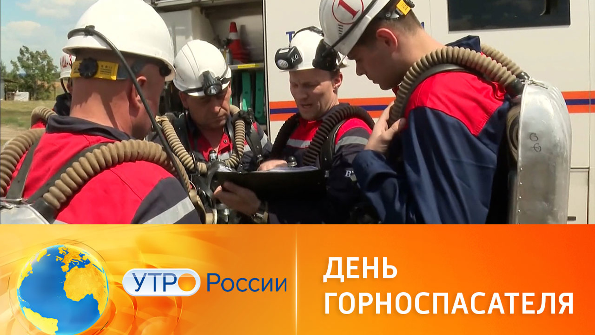 День горноспасателя: как проходят будни представителей профессии