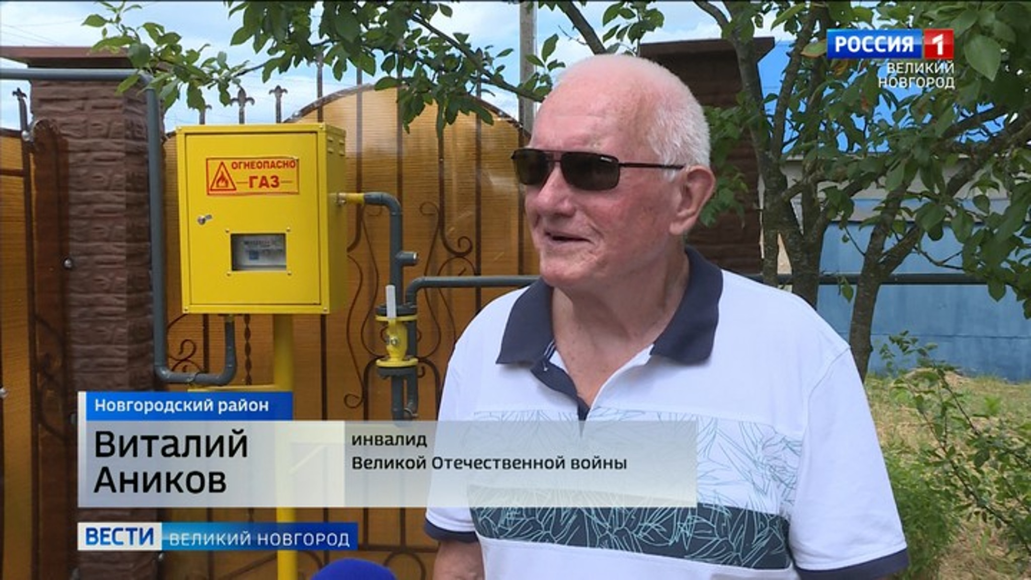 Газ по социальной программе пришел в дом инвалида Великой Отечественной войны, жителя новгородской деревни Стрелка Виталия Александровича Аникова