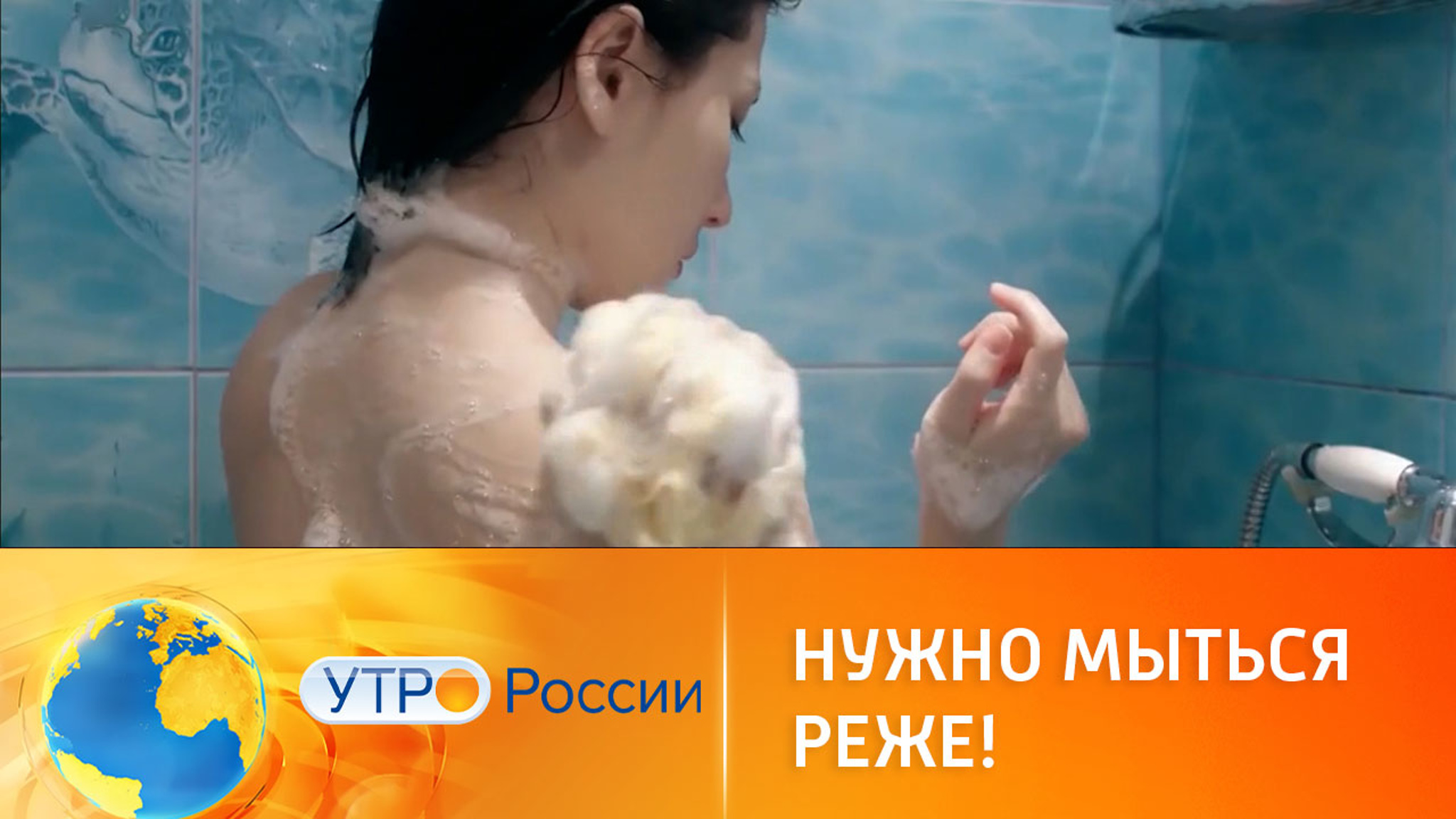 Мыться или нет, вот в чем вопрос