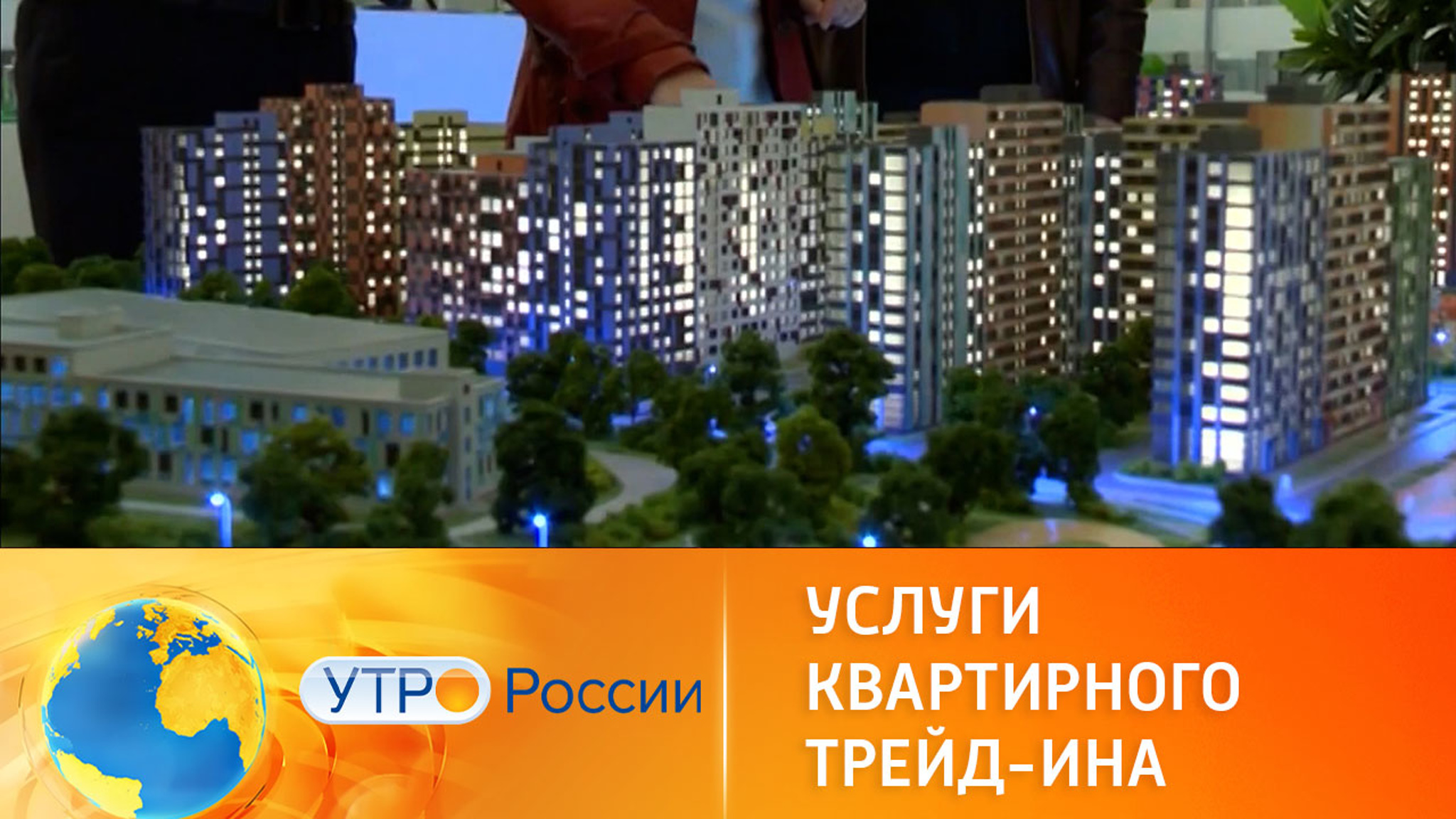 Квартира в трейд-ин: за и против