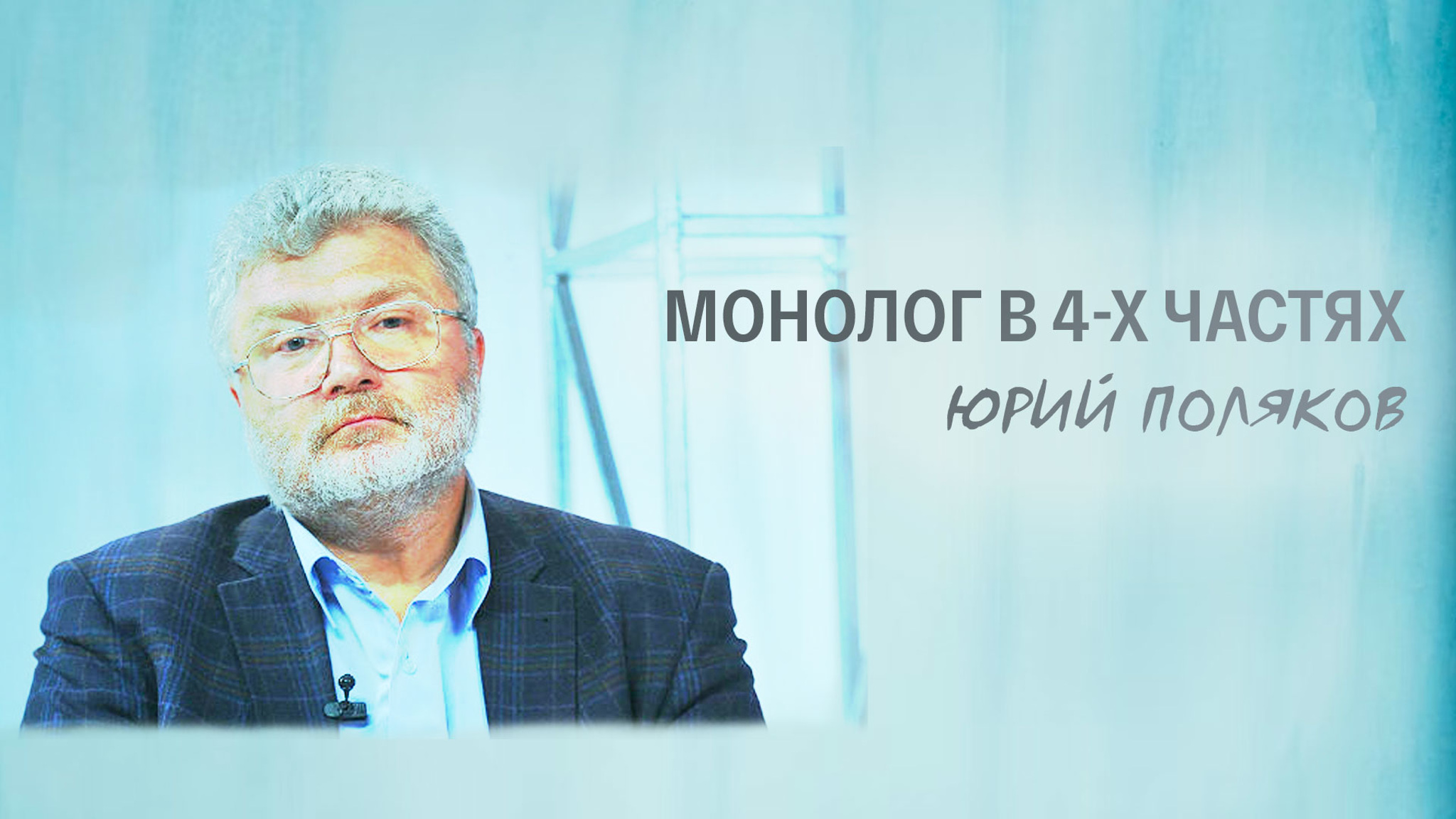 Монолог в 4-х частях. Юрий Поляков