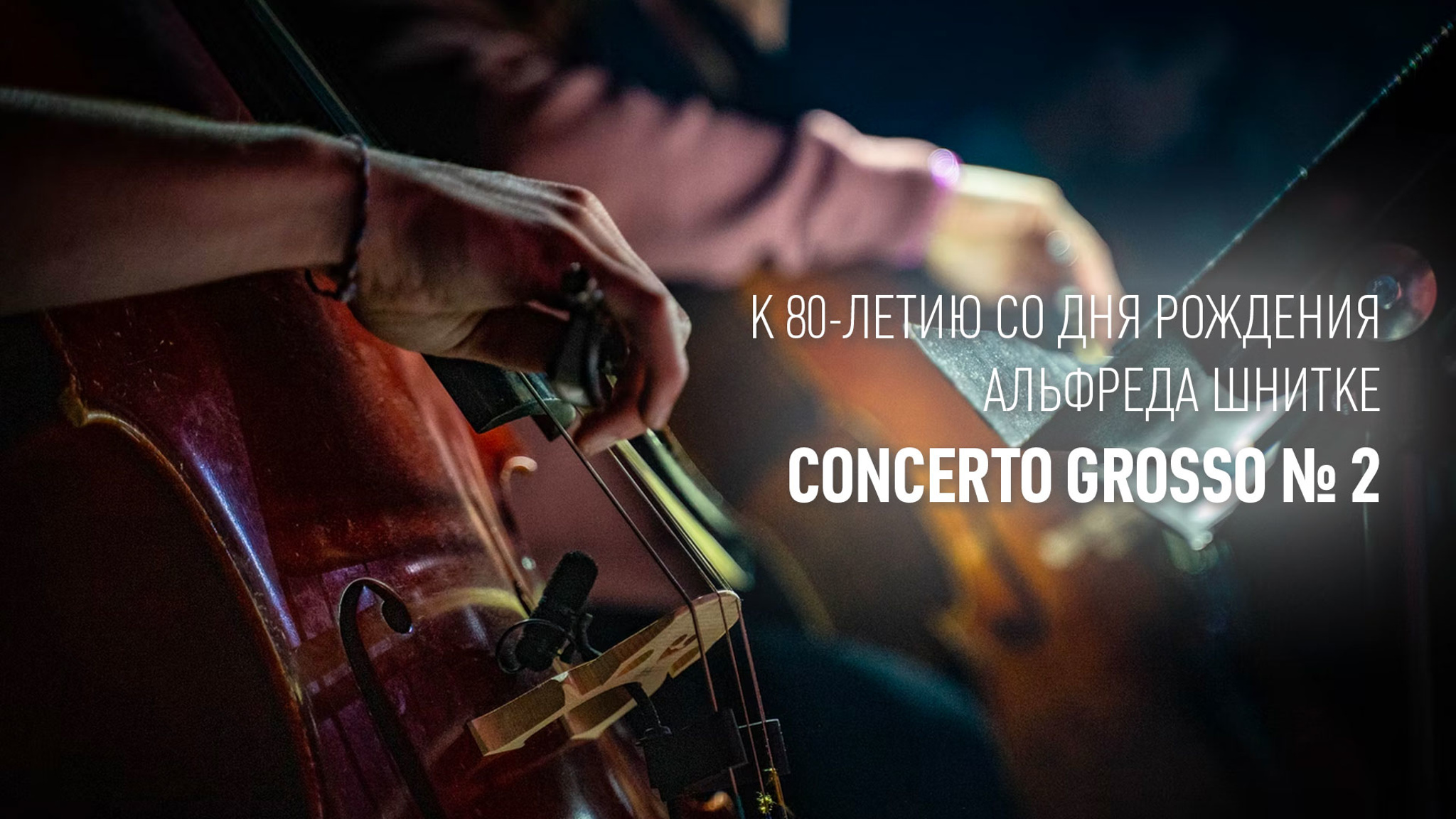К 80-летию со дня рождения Альфреда Шнитке. Concerto grosso № 2