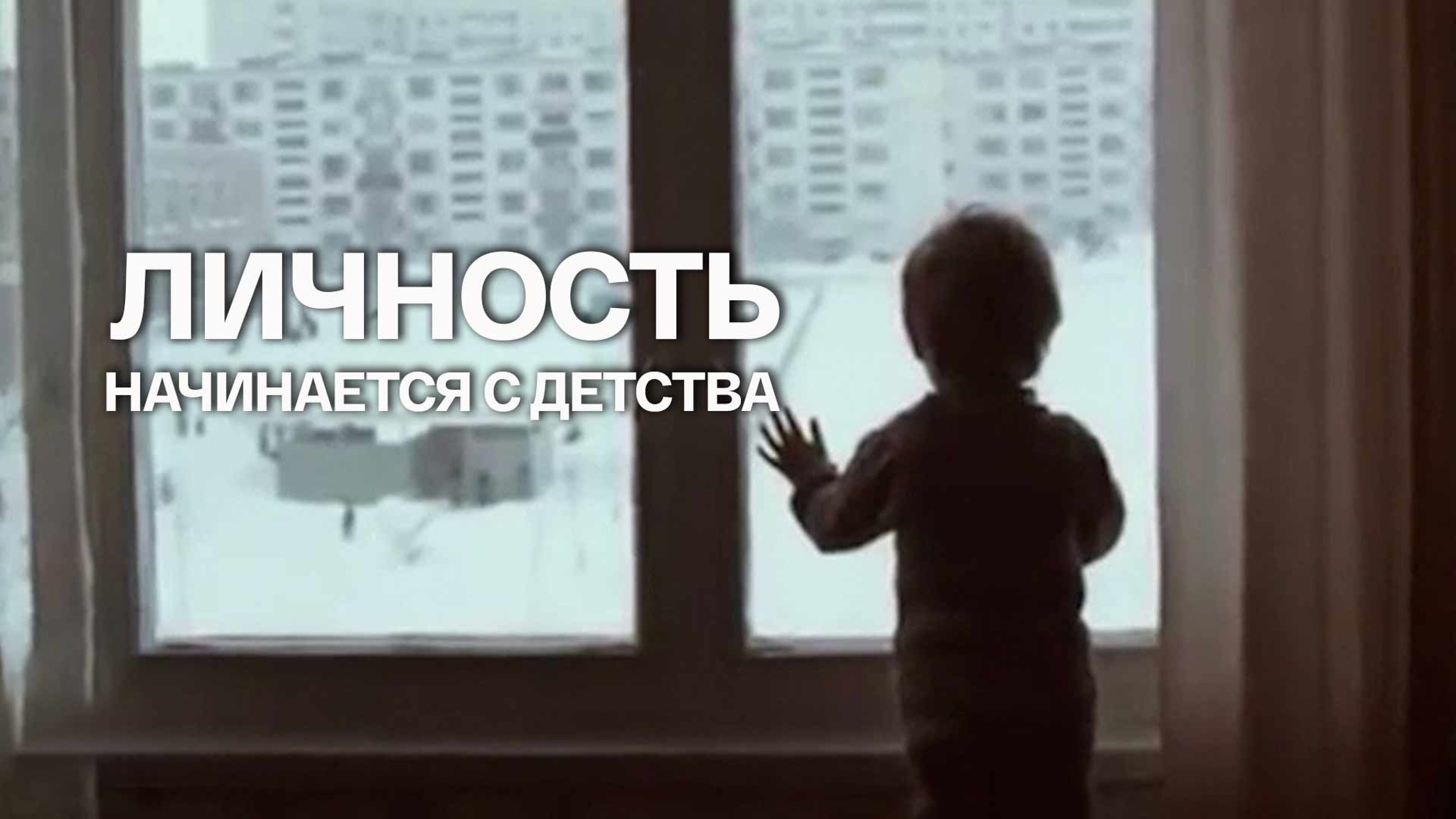 Личность начинается с детства
