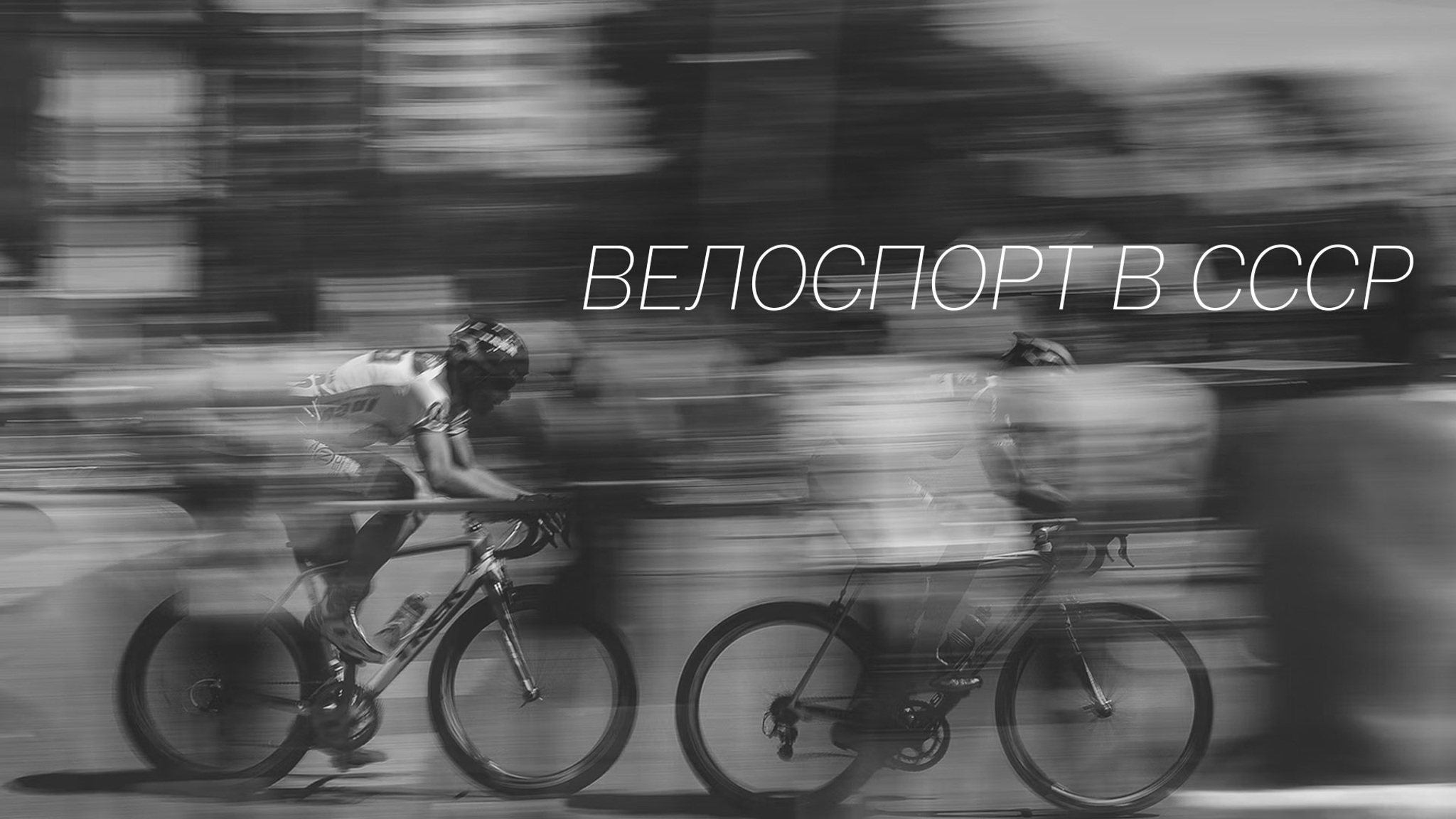 Велоспорт в СССР