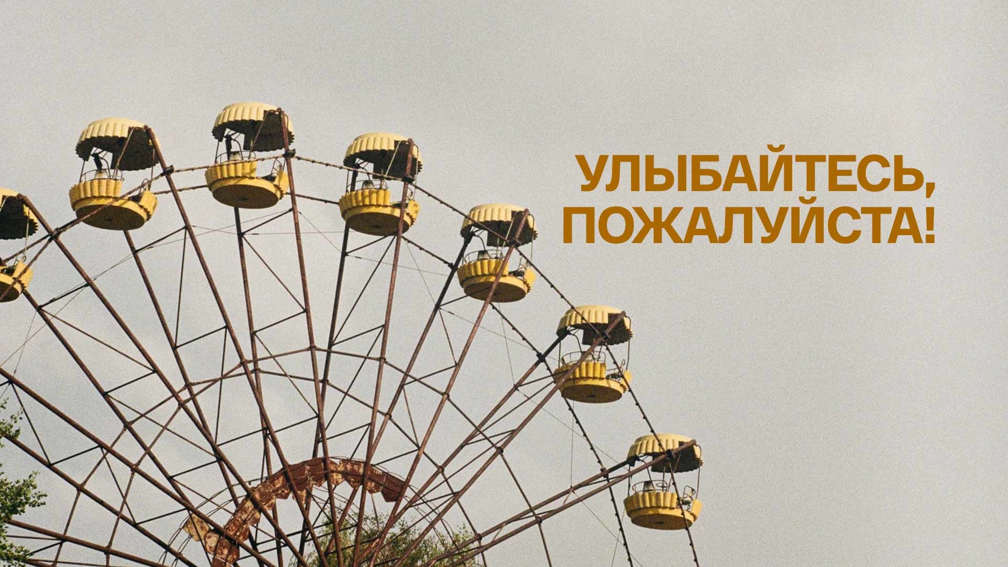 Улыбайтесь, пожалуйста!