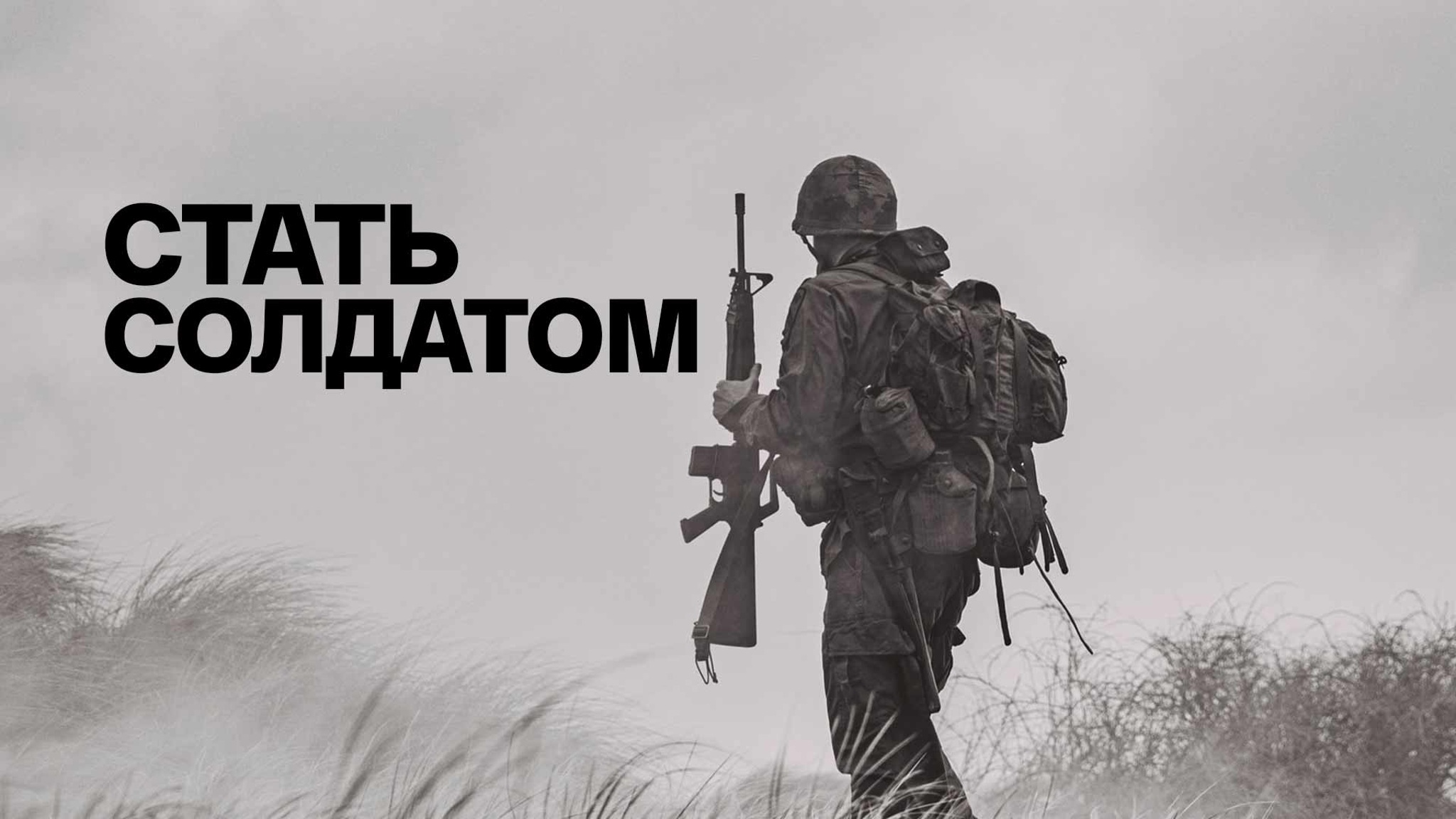 Стать солдатом