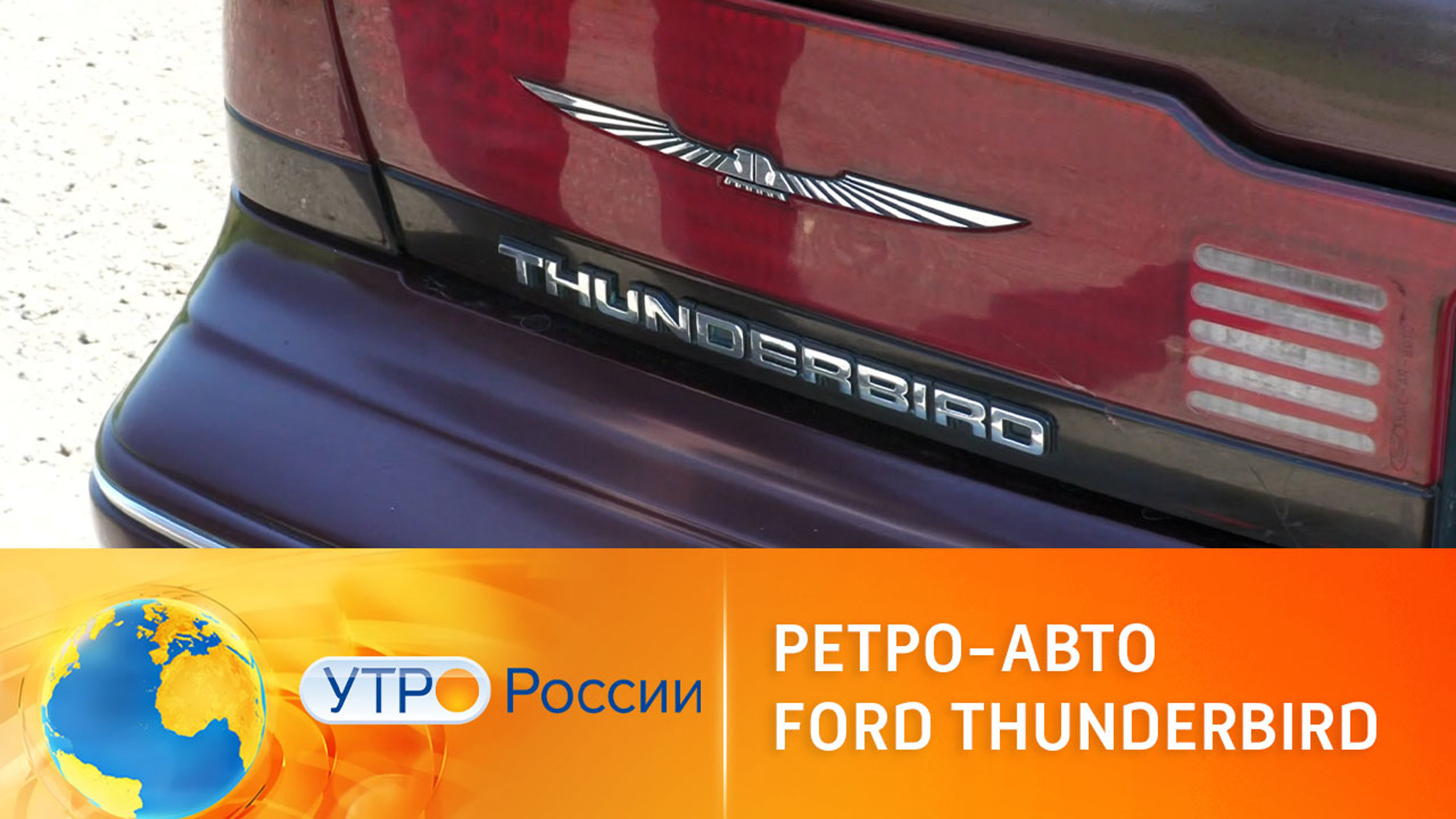 Обзор ретро-авто Ford Thunderbird