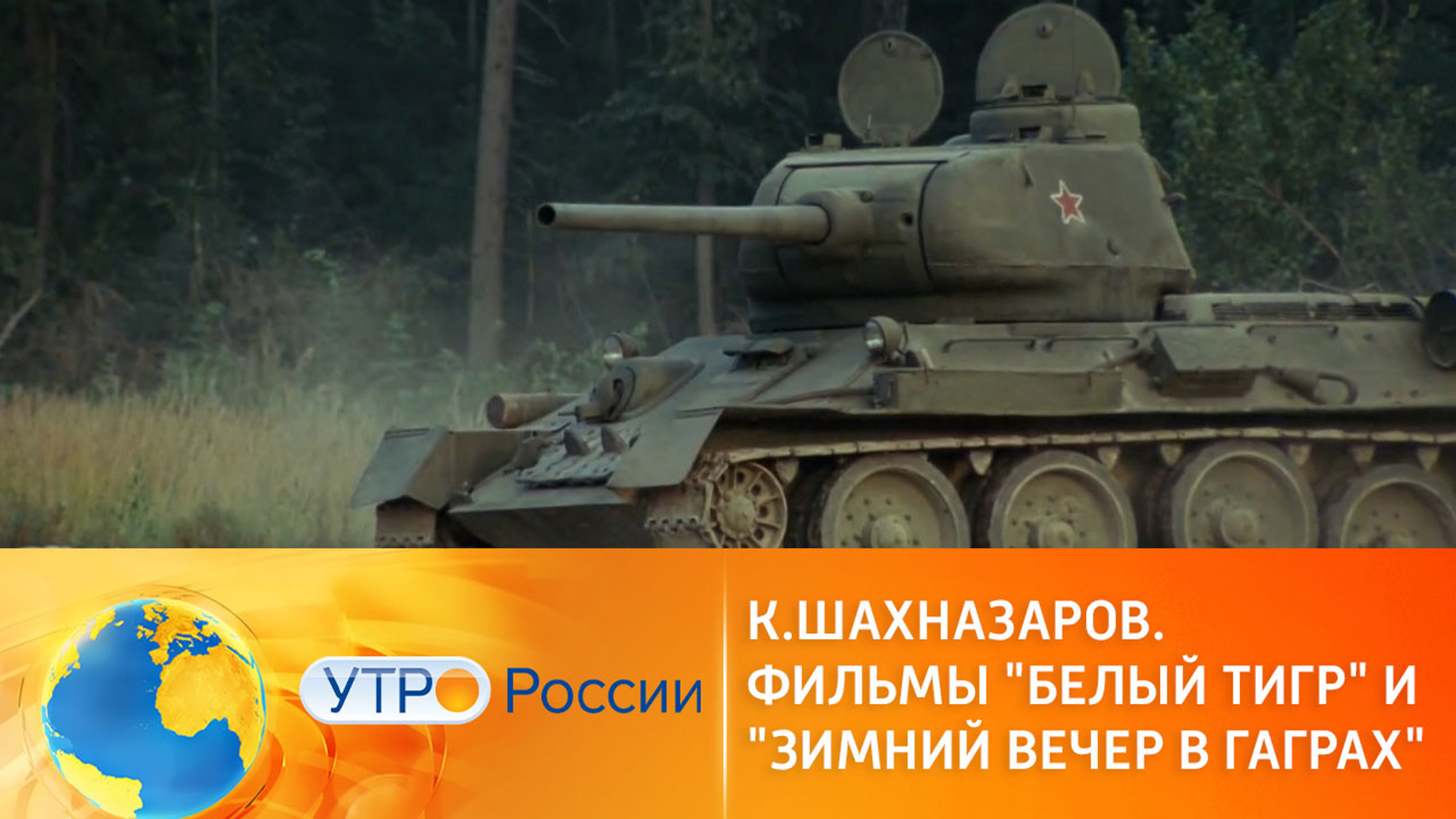 Фильмы к юбилею Карена Шахназарова на канале "Россия 1"