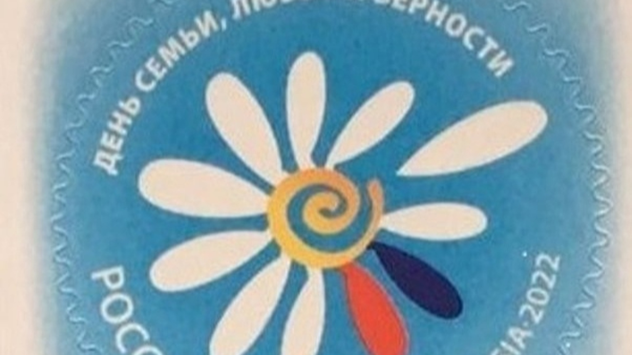 Посвященные Дню семьи, любви и верности марки поступили в отделения Почты России