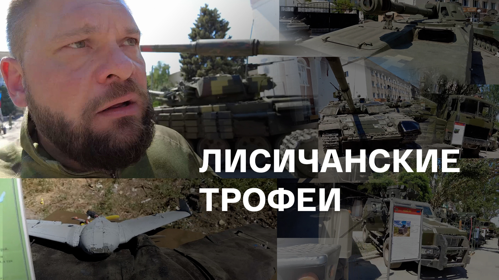 Поддубный на выставке брошенной техники ВСУ