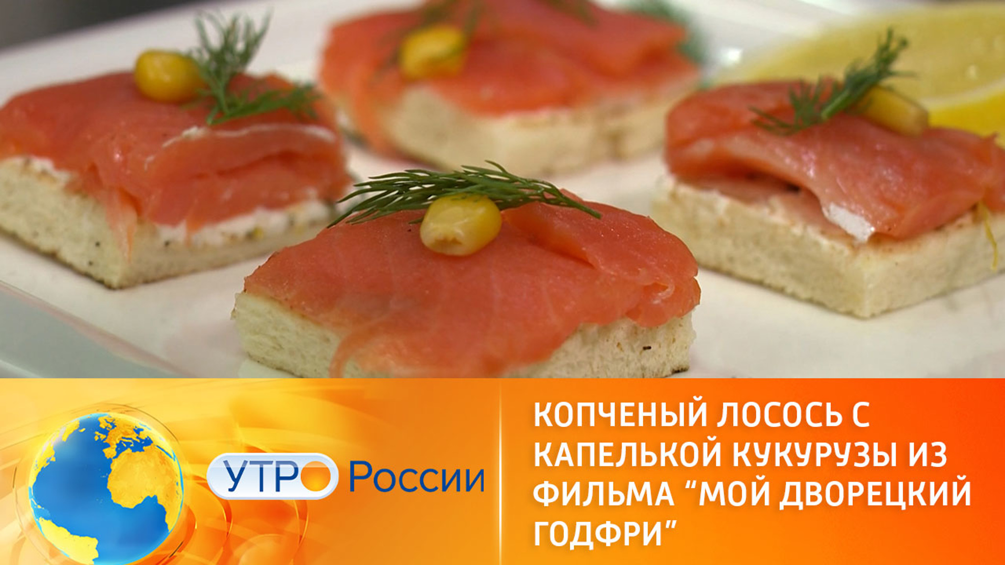 Готовим по рецепту из фильма "Мой дворецкий Годфри"