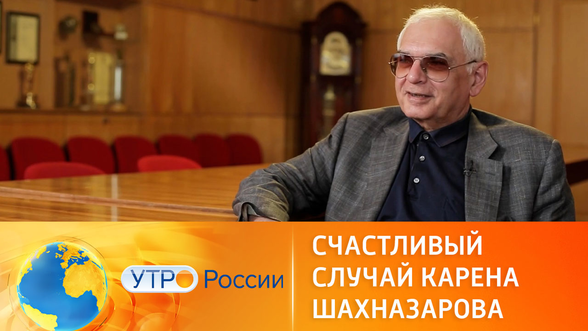 Воспоминания из жизни Карена Шахназарова