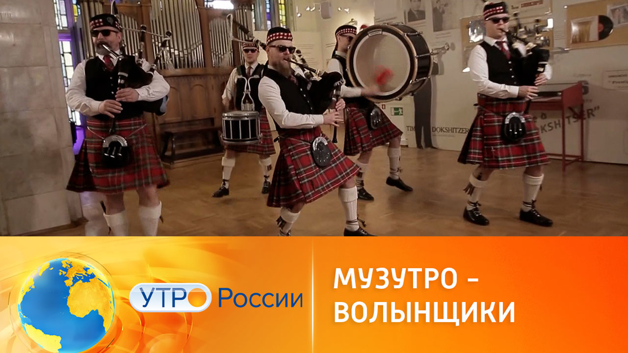 Играй, волынка!