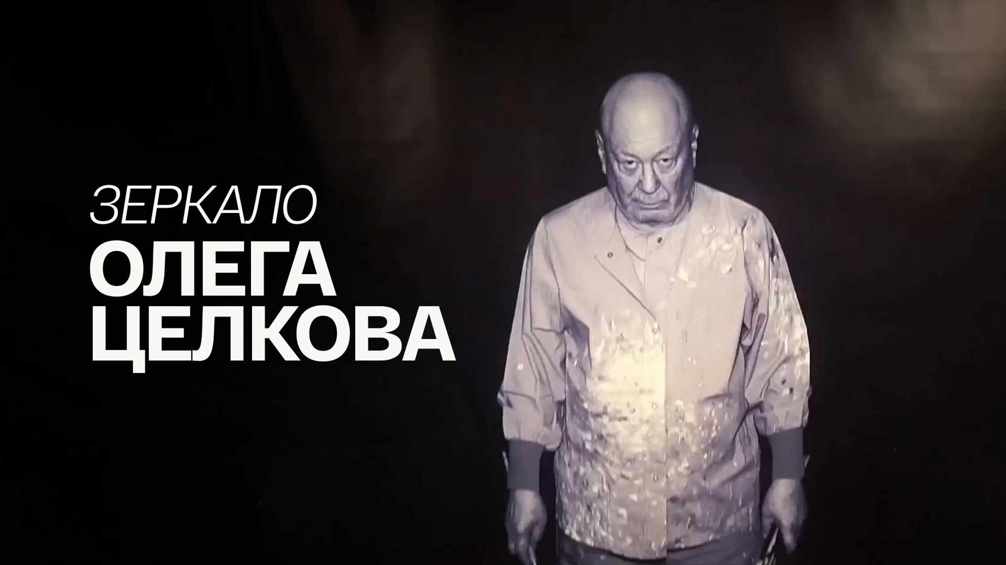 Зеркало Олега Целкова