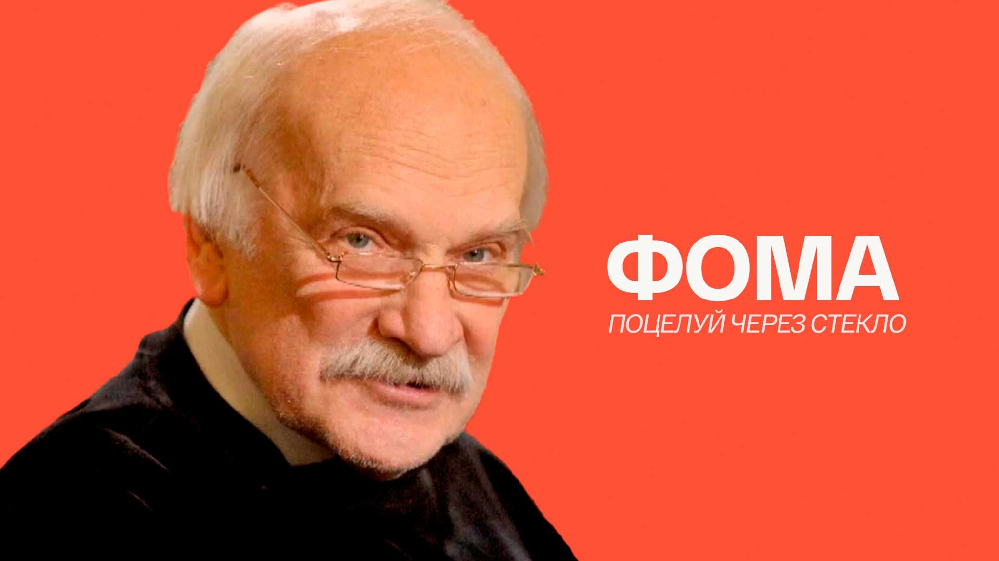Фома. Поцелуй через стекло