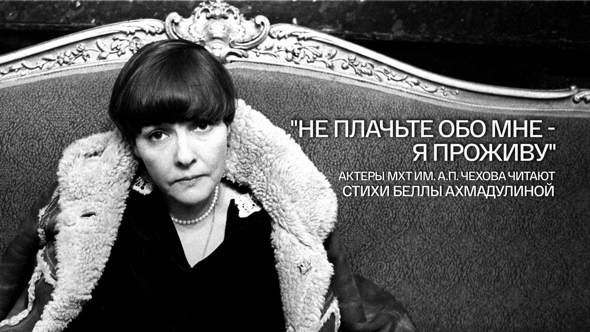 "Не плачьте обо мне – я проживу". Актеры МХТ им. А.П. Чехова читают стихи Беллы Ахмадулиной